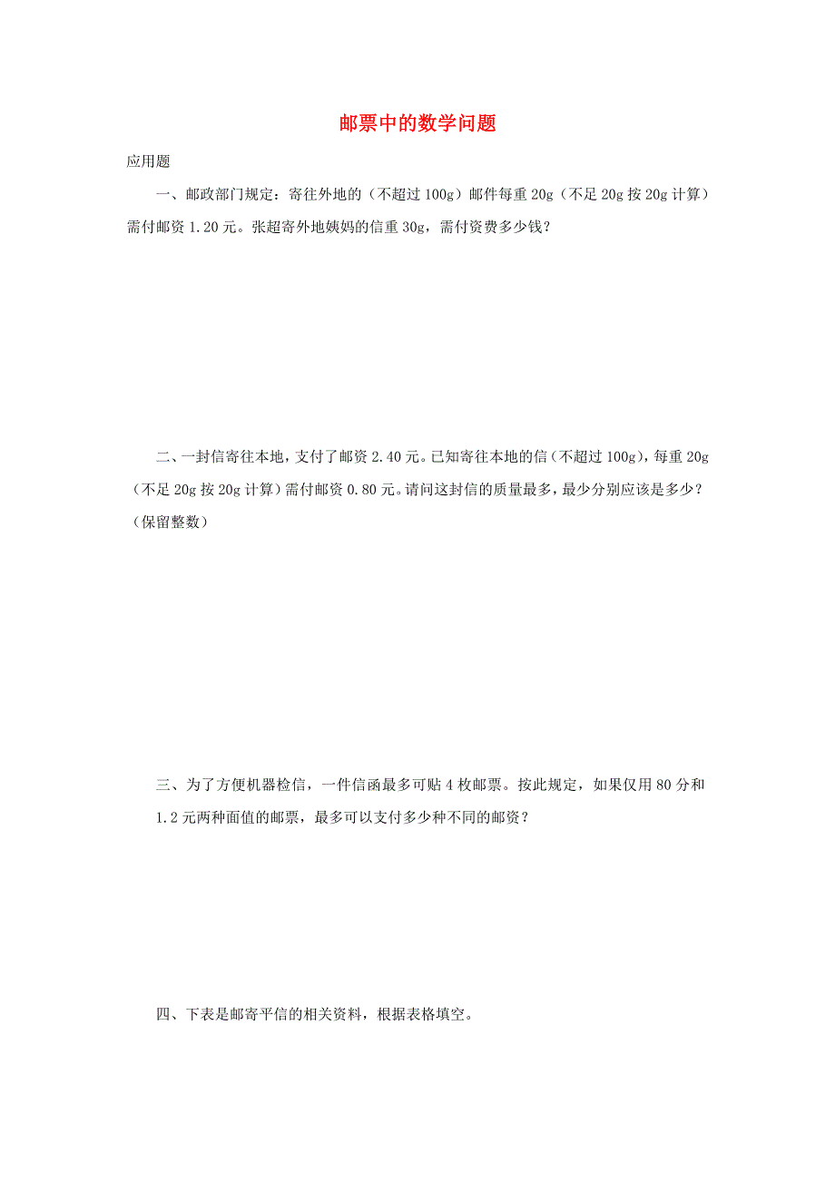 2020六年级数学下册 6 整理和复习《综合与实践》邮票中的数学问题优质习题 新人教版.doc_第1页