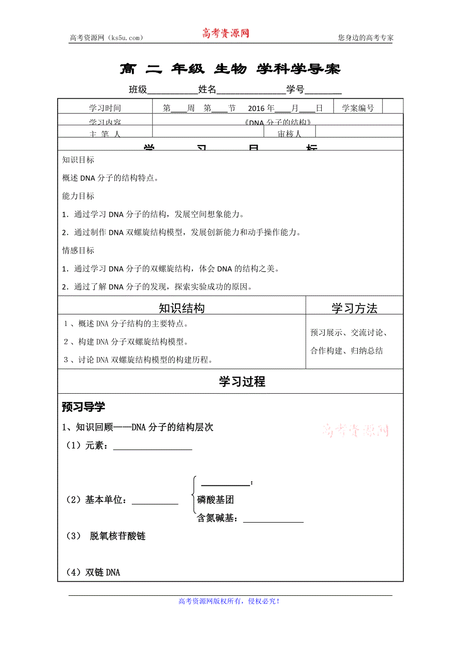 《名校推荐》湖北省宜昌市夷陵中学高中生物必修二 3.2DNA分子的结构 导学案.doc_第1页