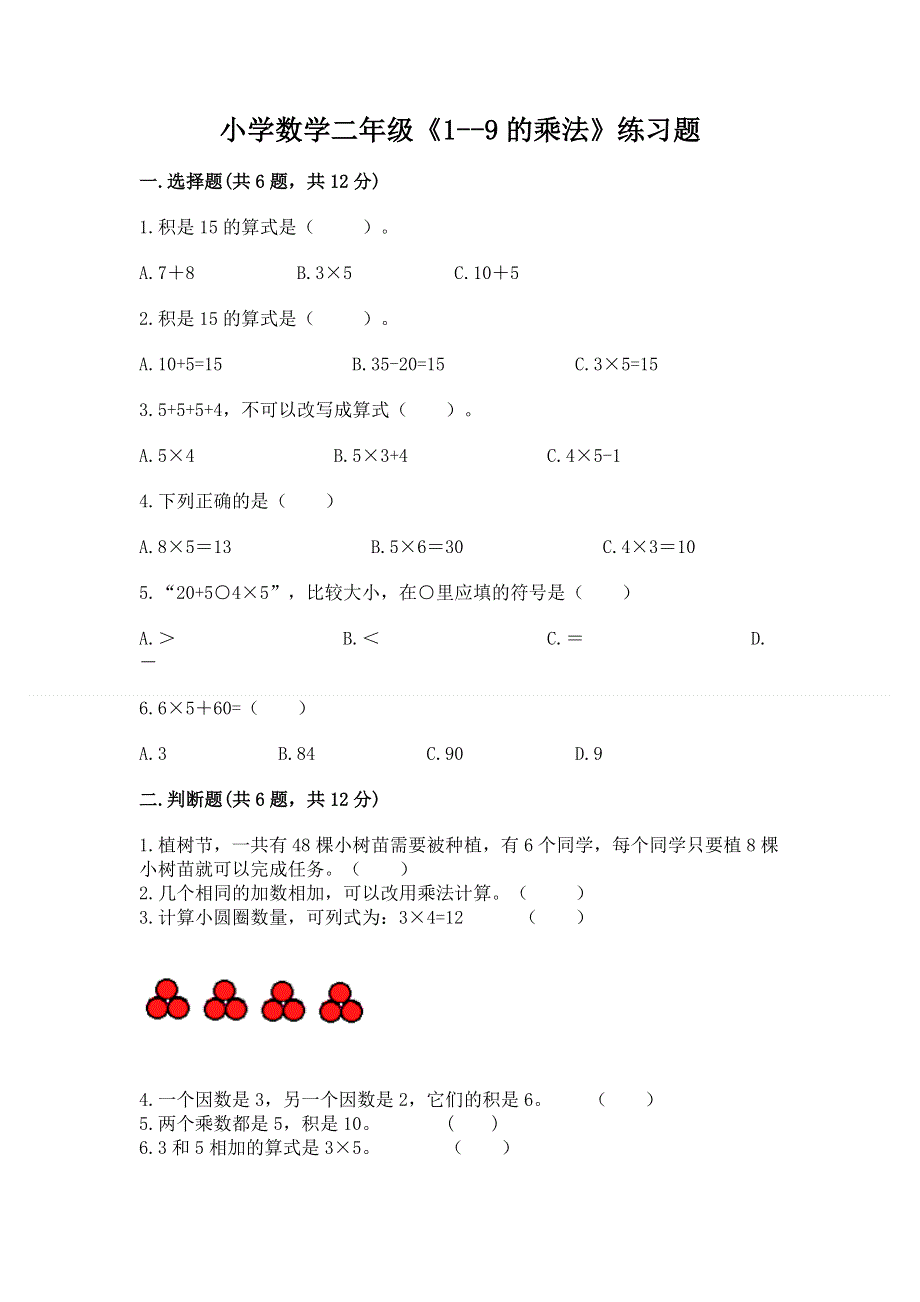 小学数学二年级《1--9的乘法》练习题附参考答案【培优a卷】.docx_第1页