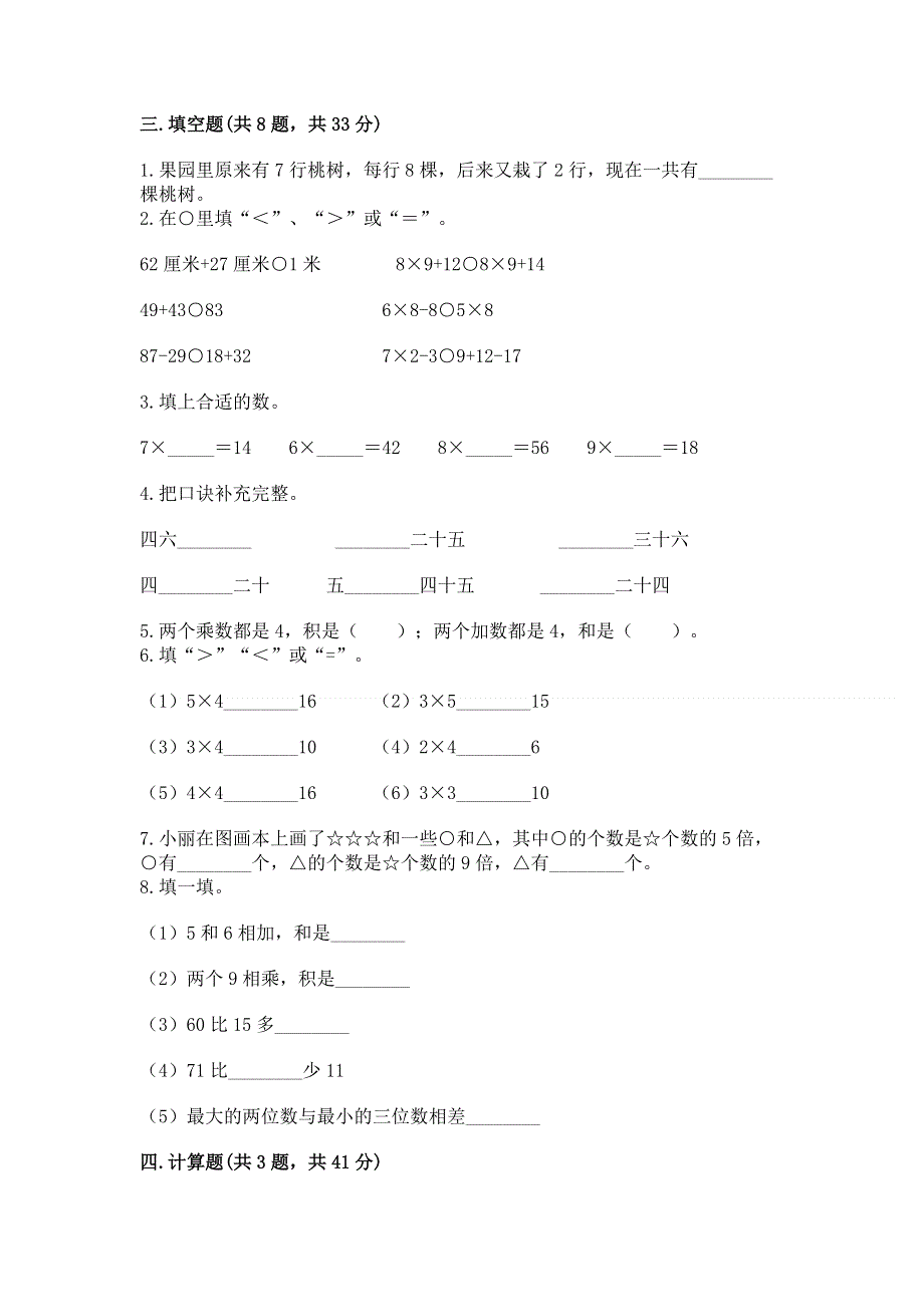 小学数学二年级《1--9的乘法》练习题附参考答案【培优a卷】.docx_第2页