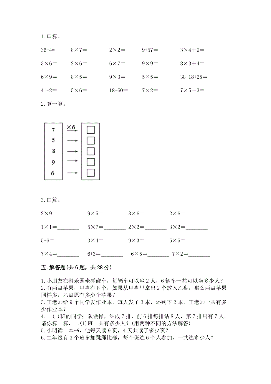 小学数学二年级《1--9的乘法》练习题附参考答案【培优a卷】.docx_第3页