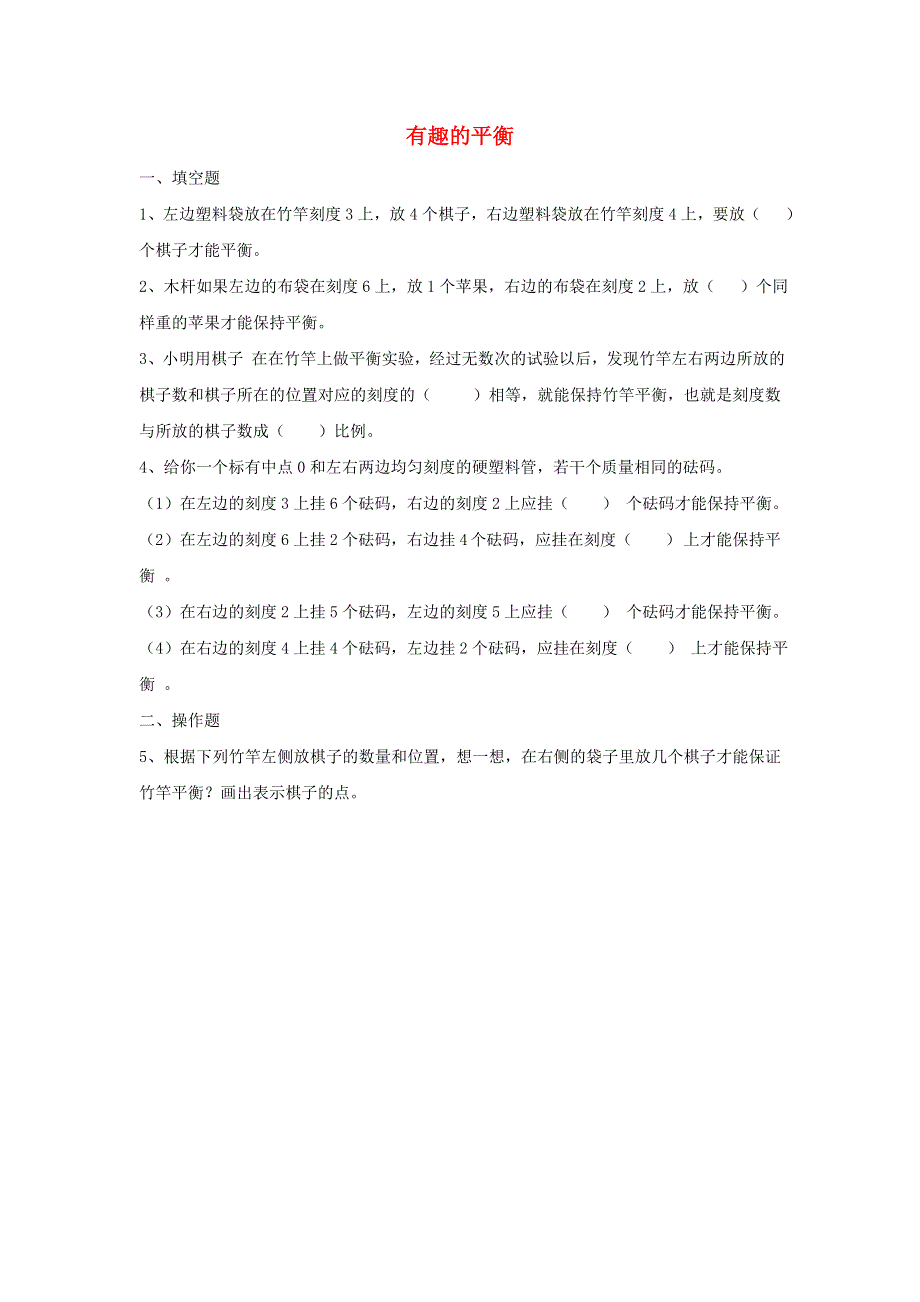 2020六年级数学下册 6 整理和复习《综合与实践》有趣的平衡作业 新人教版.doc_第1页