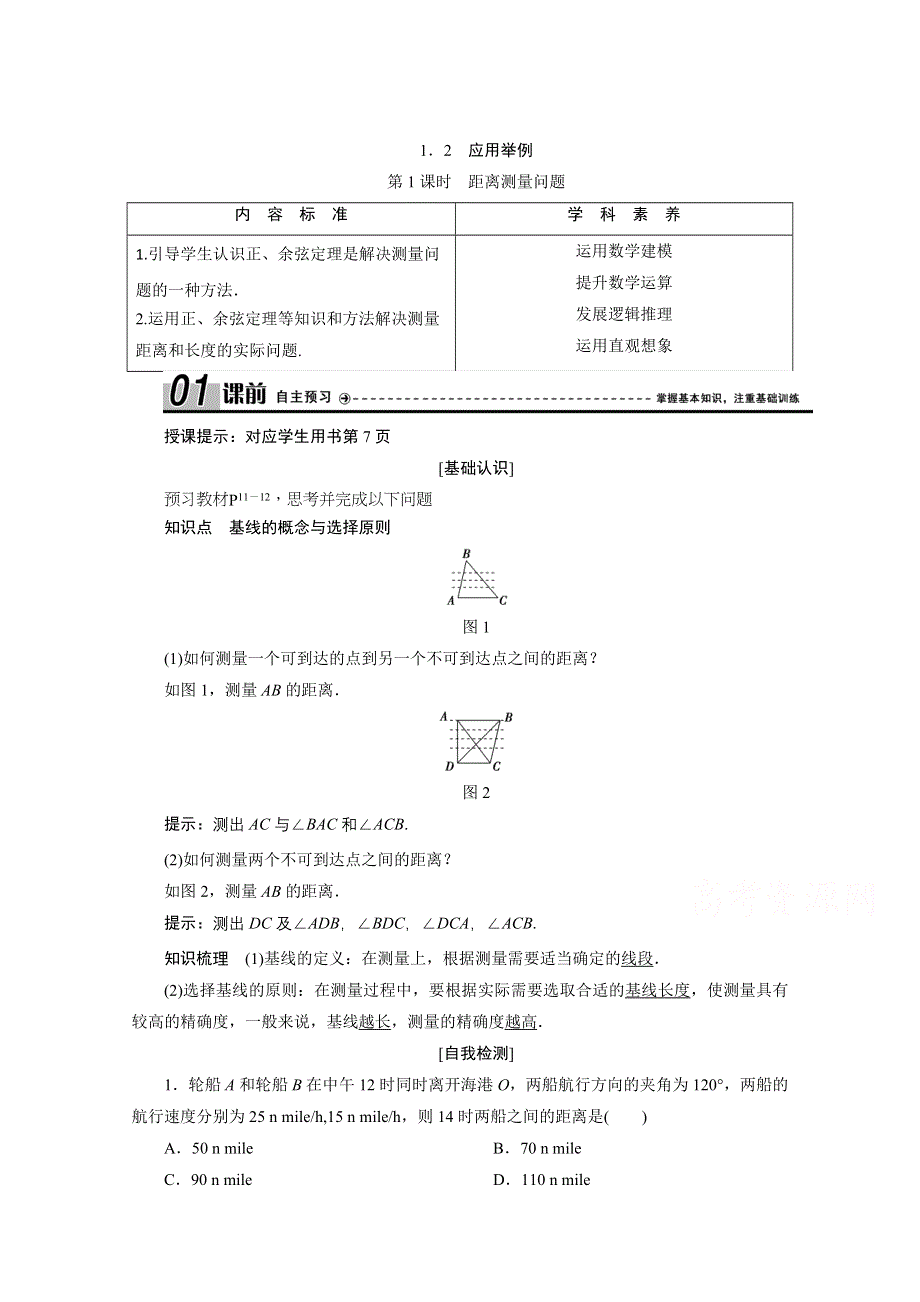 2020-2021学年人教A版数学必修5配套学案：1-2第1课时　距离测量问题 WORD版含解析.doc_第1页