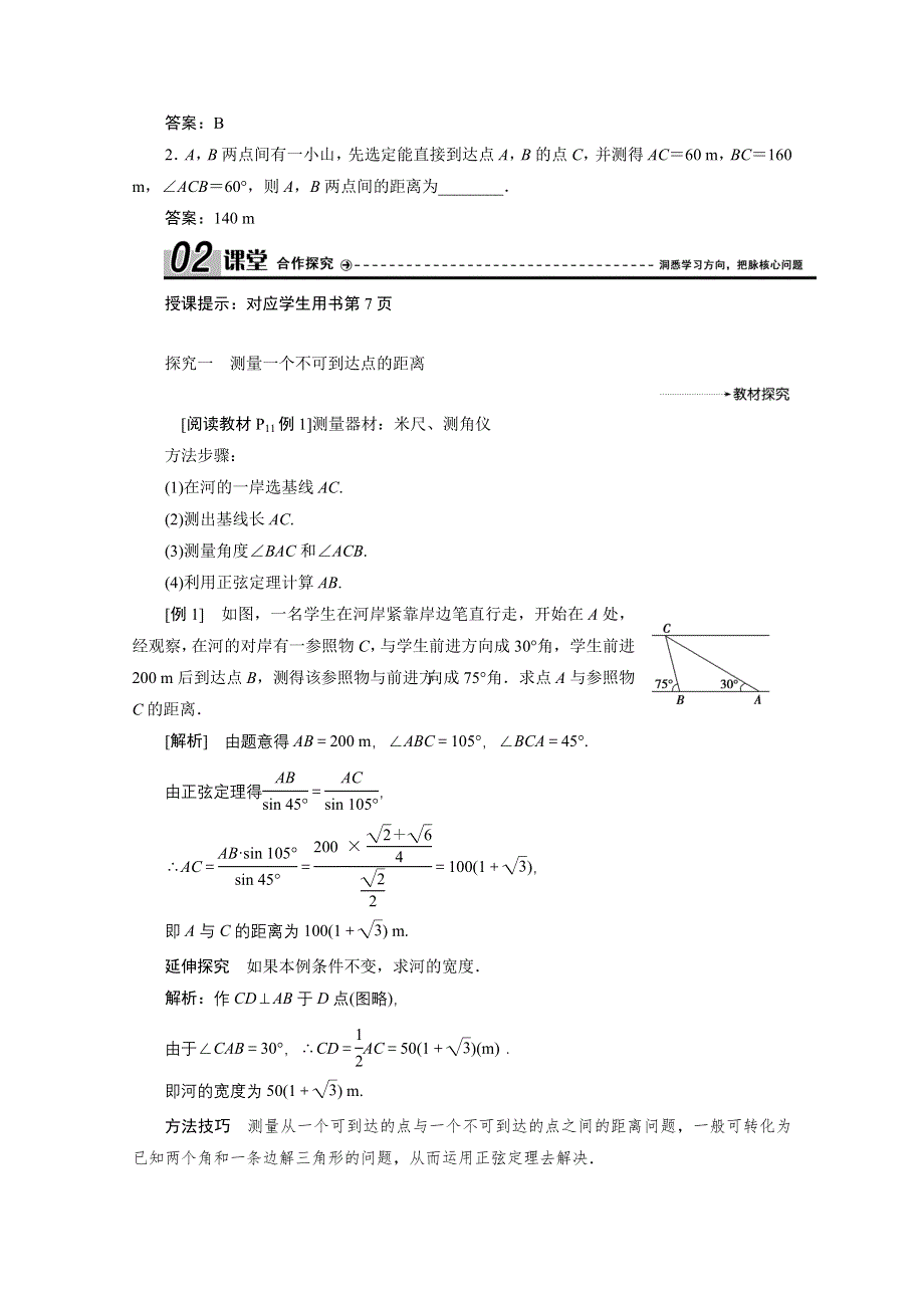 2020-2021学年人教A版数学必修5配套学案：1-2第1课时　距离测量问题 WORD版含解析.doc_第2页