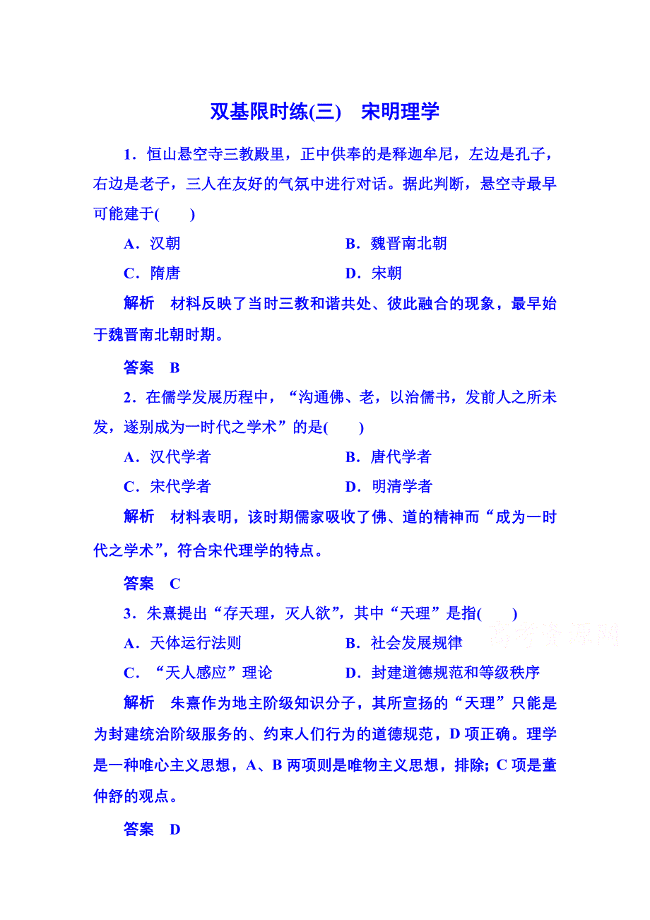 2015年新课标版历史 必修3 双基限时练3.doc_第1页