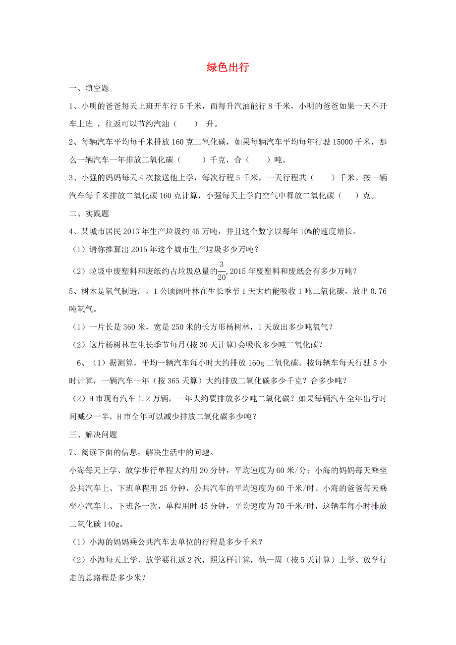 2020六年级数学下册 6 整理和复习《综合与实践》绿色出行作业 新人教版.doc_第1页