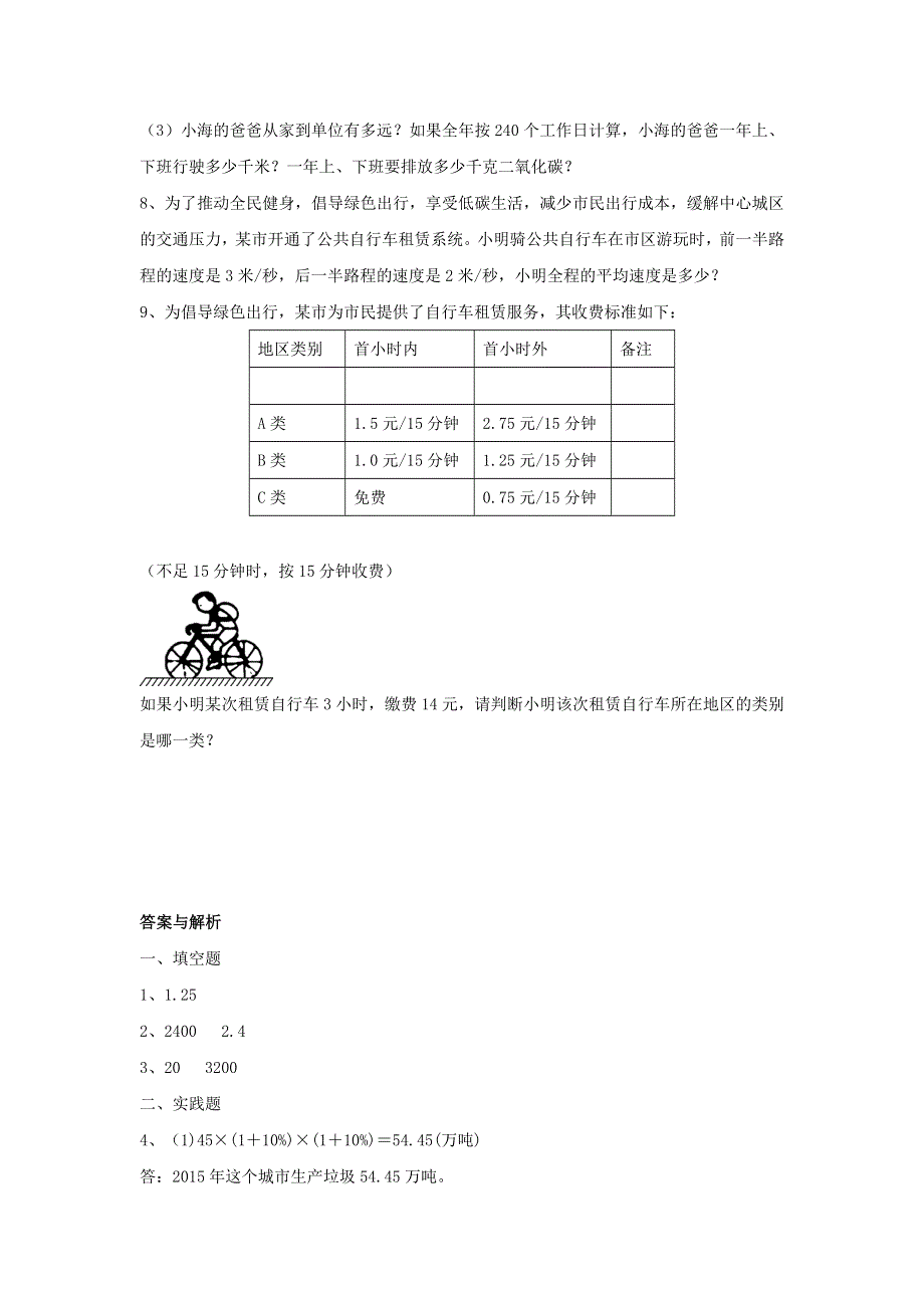 2020六年级数学下册 6 整理和复习《综合与实践》绿色出行作业 新人教版.doc_第2页