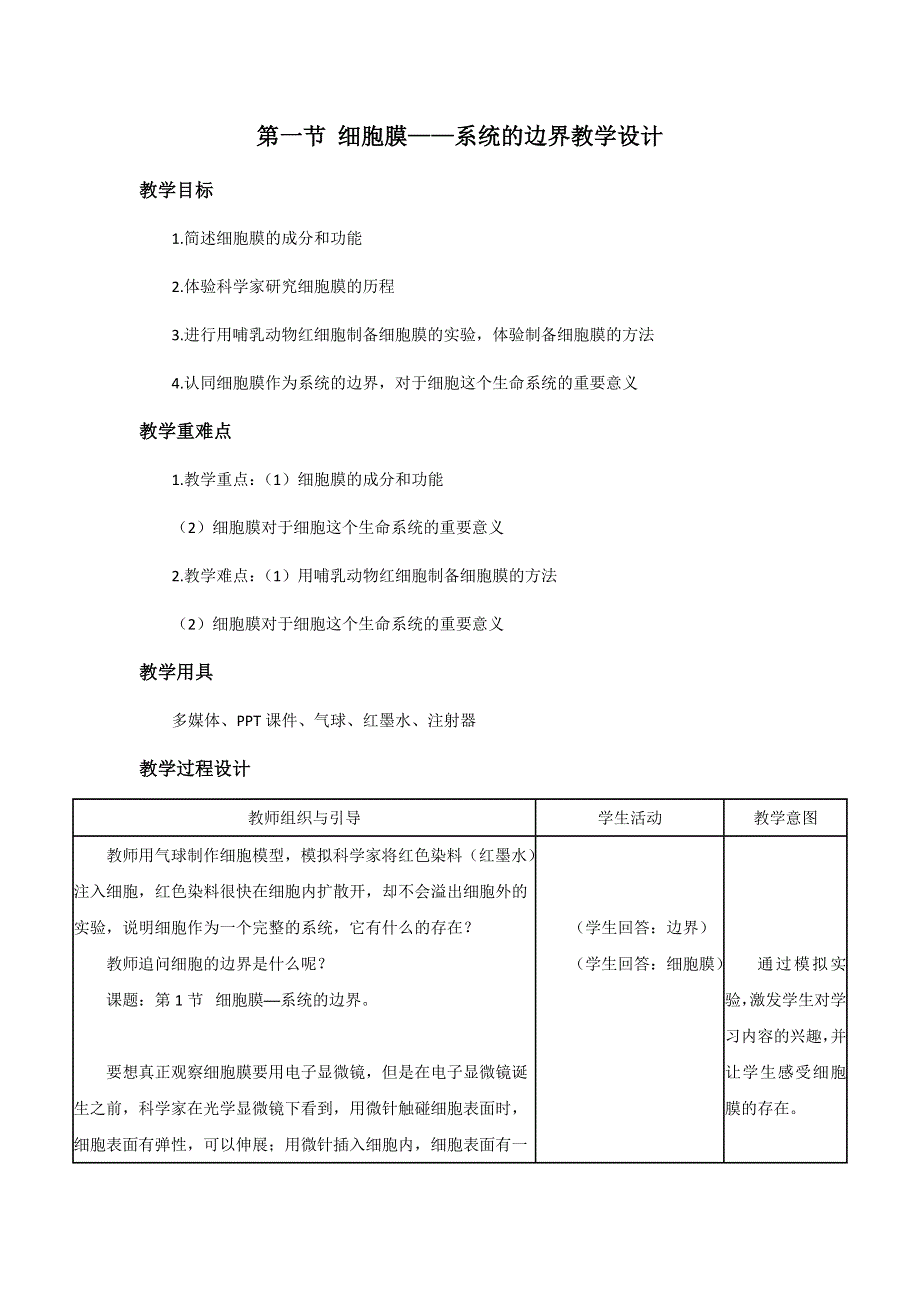 《名校推荐》湖北省宜昌市夷陵中学高中生物必修一细胞膜—系统的边界教学设计.doc_第1页