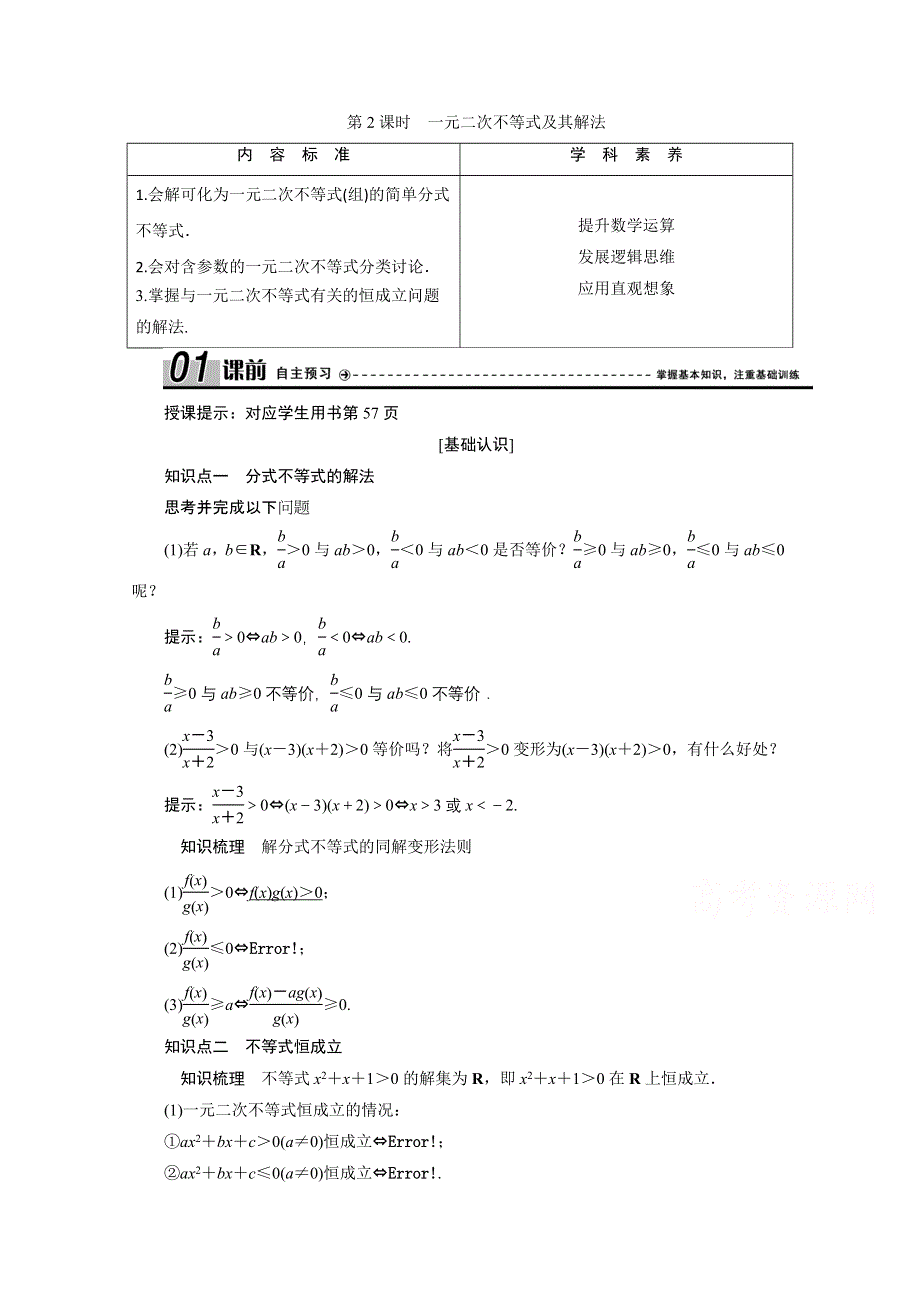 2020-2021学年人教A版数学必修5配套学案：3-2第2课时　一元二次不等式及其解法 WORD版含解析.doc_第1页