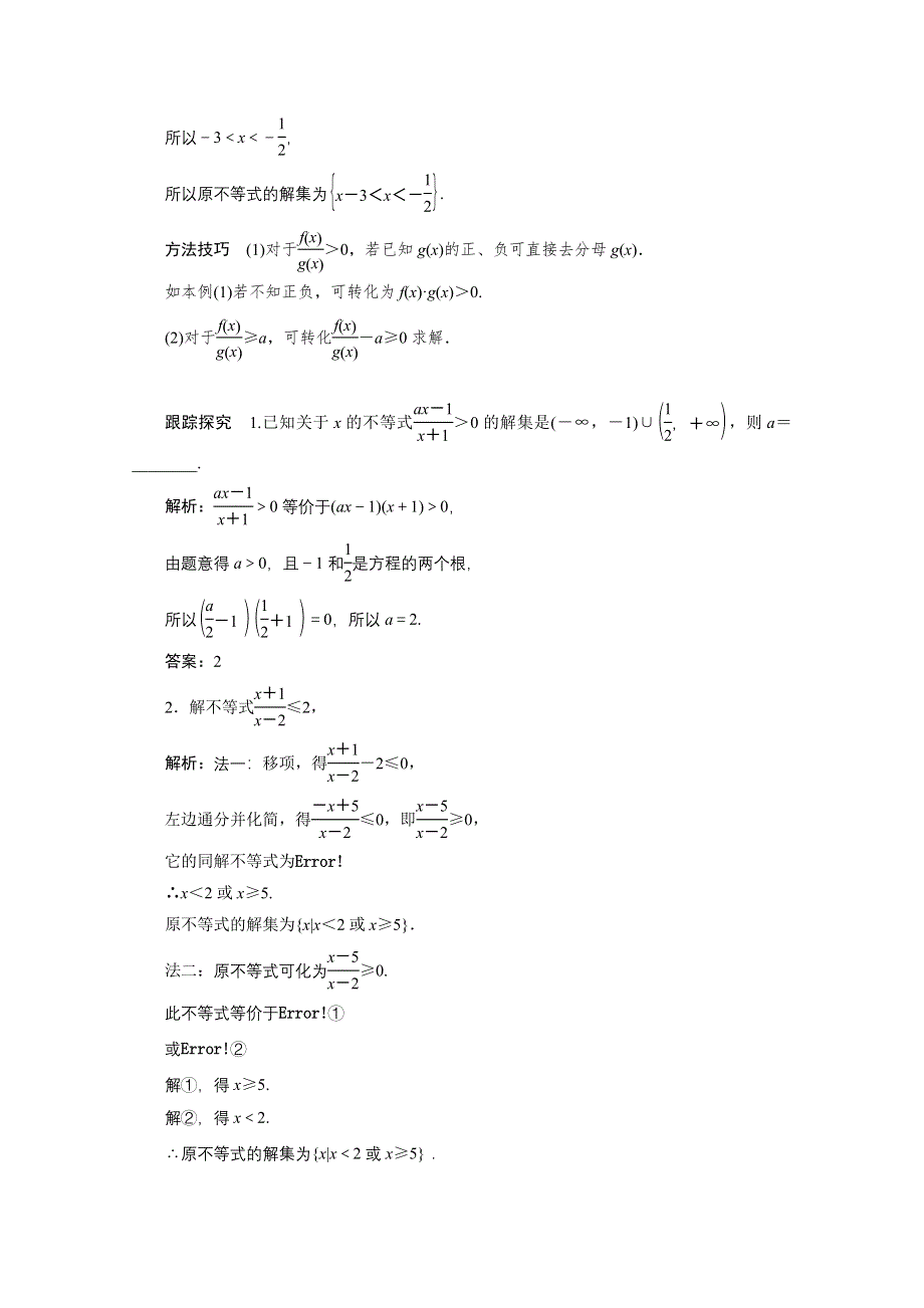 2020-2021学年人教A版数学必修5配套学案：3-2第2课时　一元二次不等式及其解法 WORD版含解析.doc_第3页