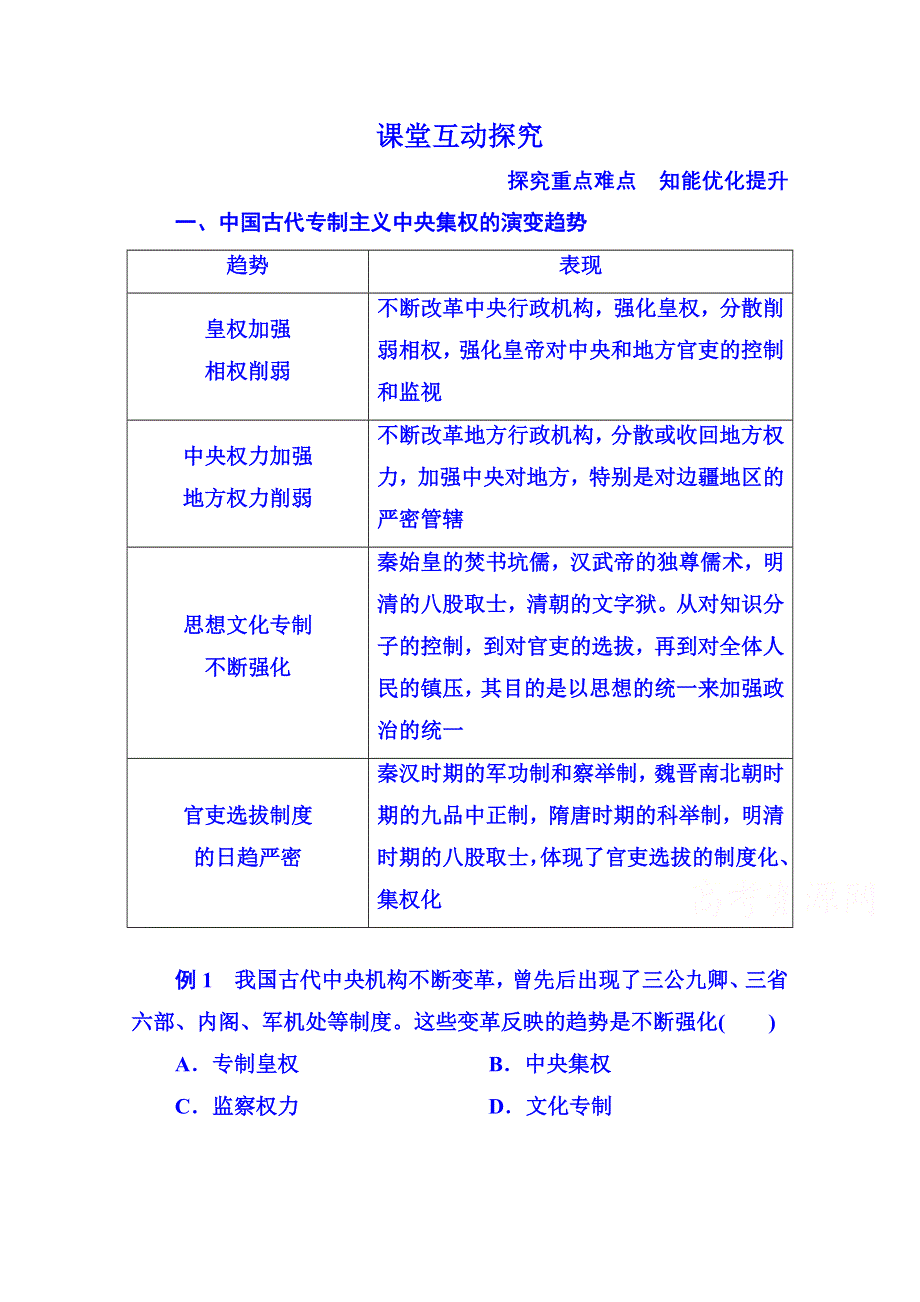 2015年新课标版历史 学案 课堂互动探究 必修1 4.doc_第1页