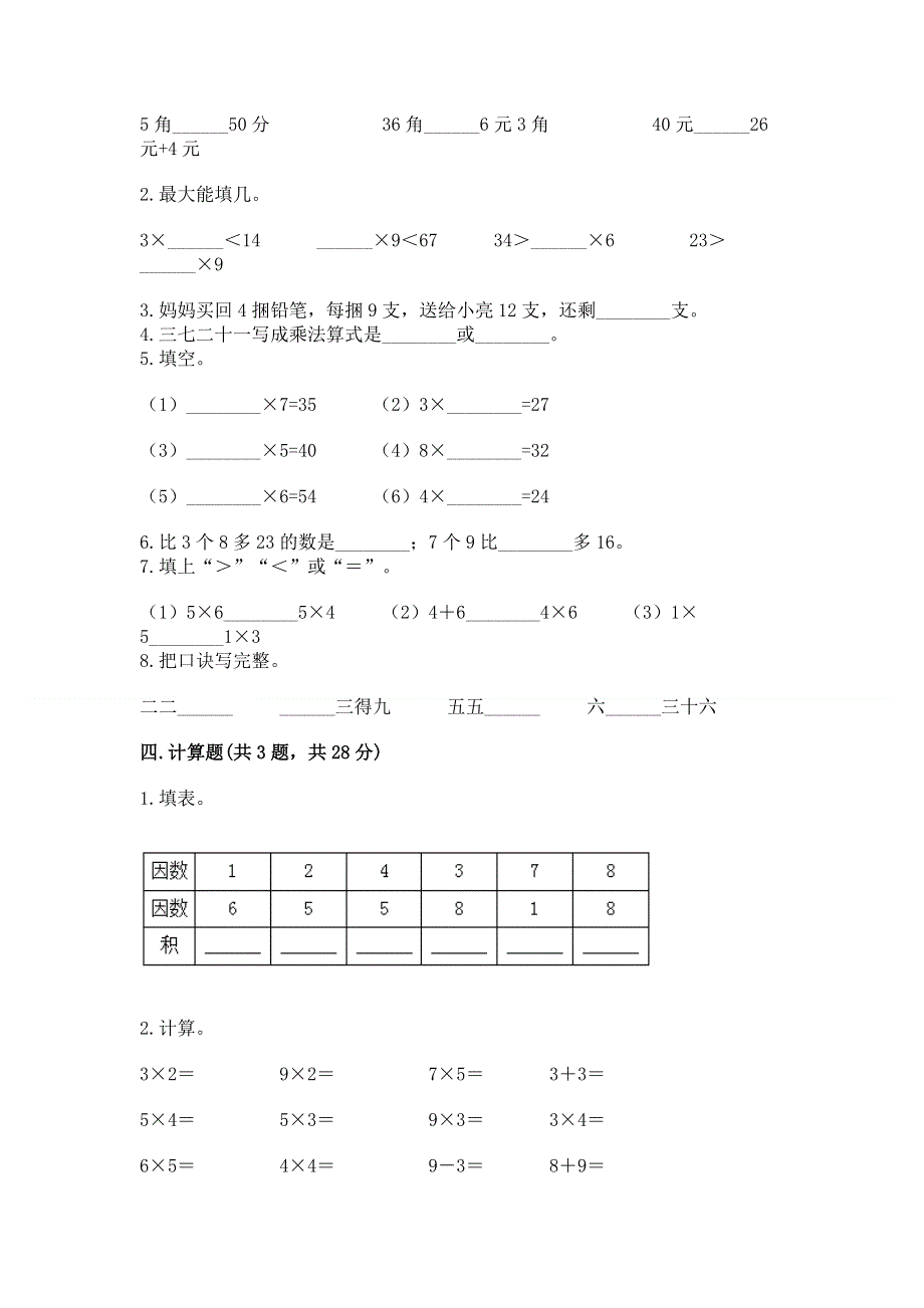 小学数学二年级《1--9的乘法》练习题精品（突破训练）.docx_第2页