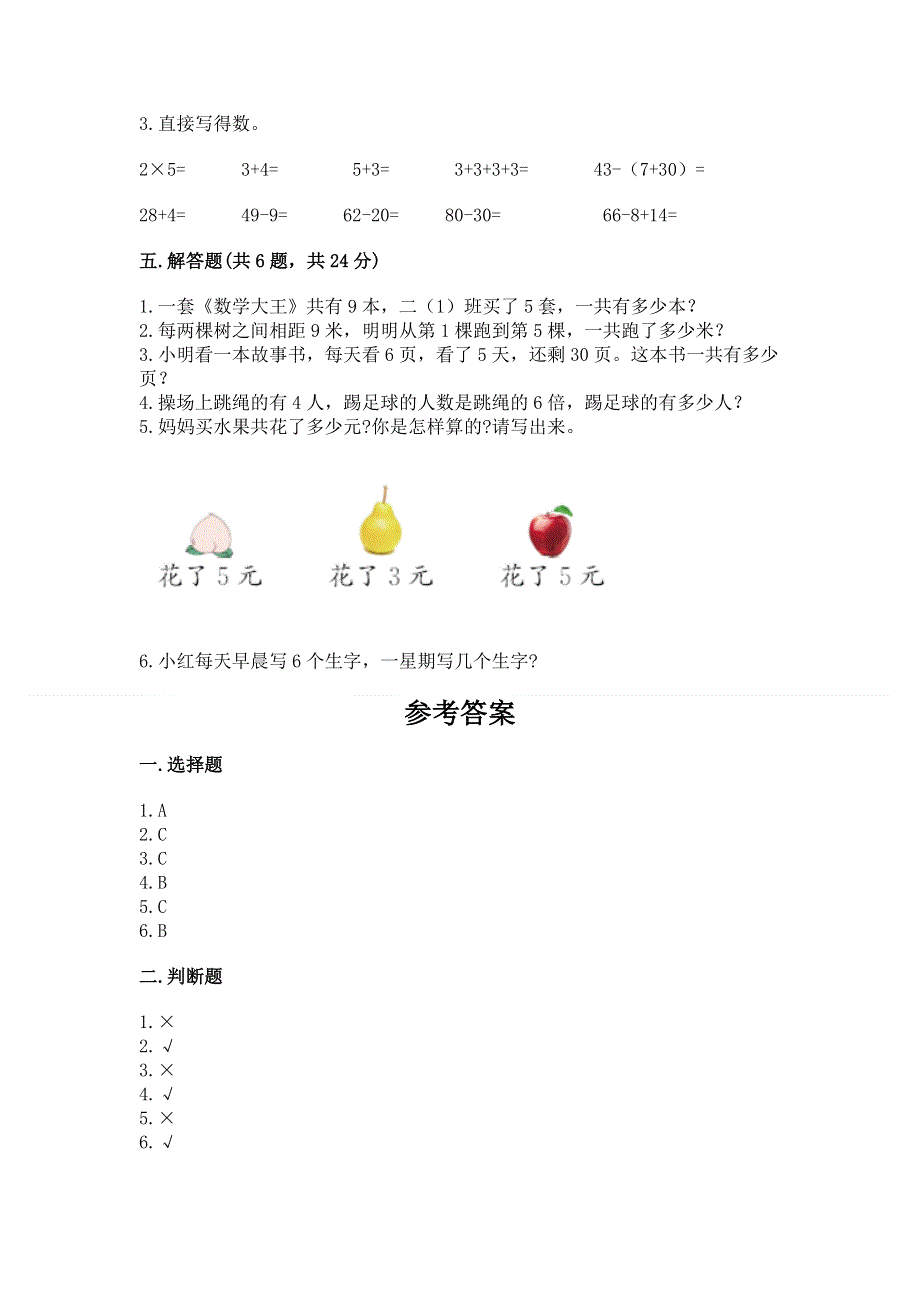 小学数学二年级《1--9的乘法》练习题精品（突破训练）.docx_第3页