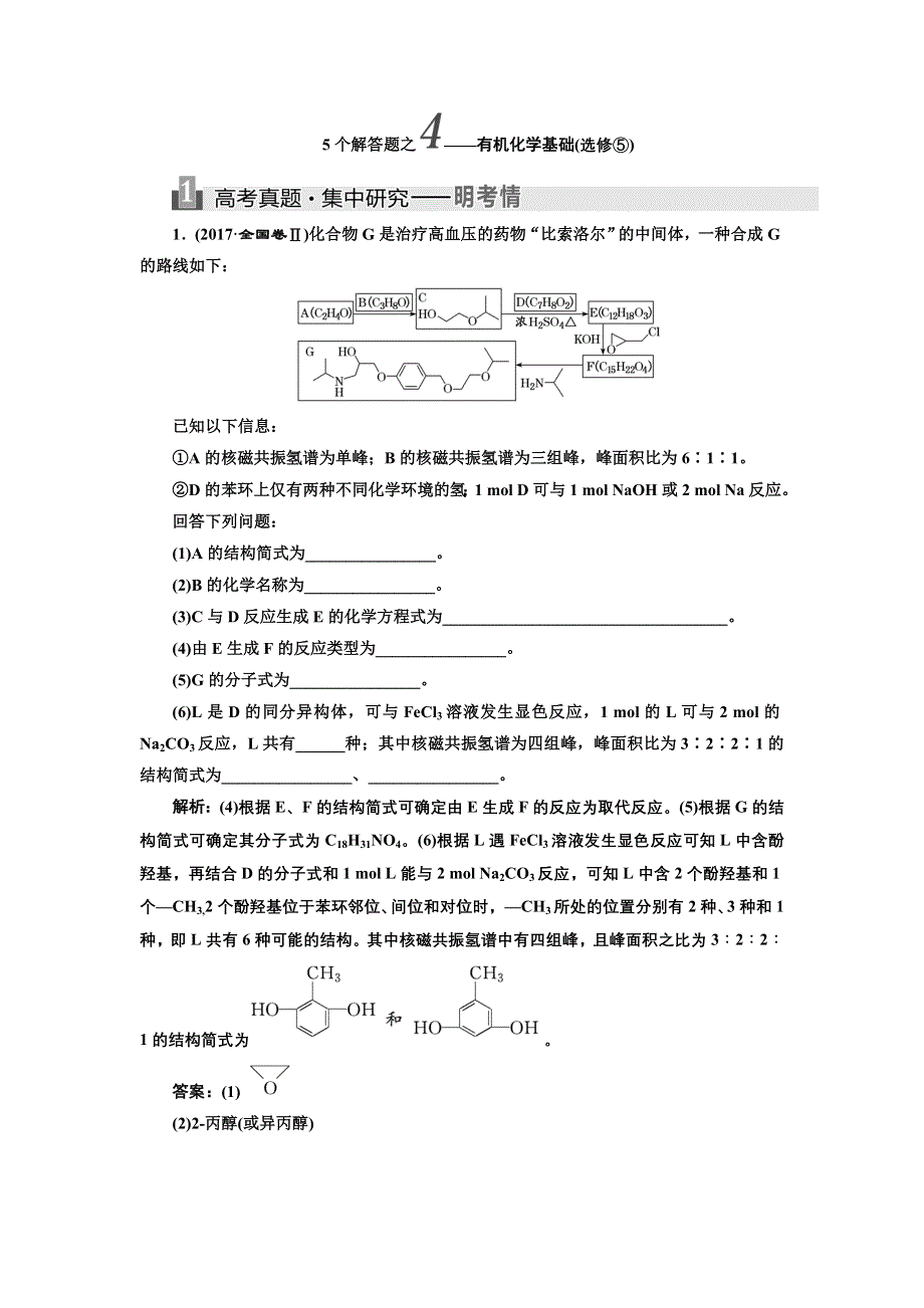 2018学年高中三维专题二轮复习化学通用版讲义：5个解答题之4——有机化学基础（选修⑤） WORD版含解析.doc_第1页