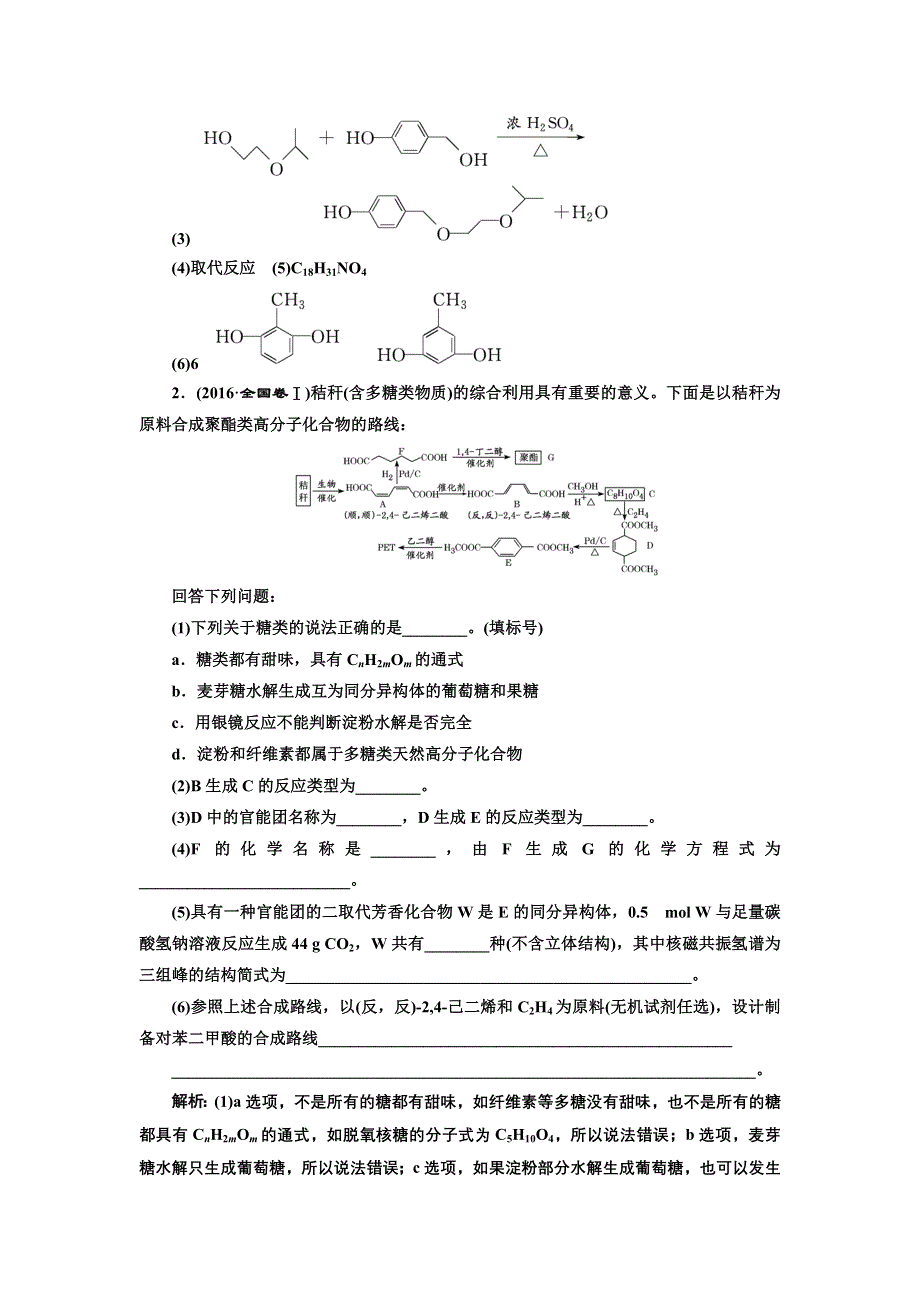 2018学年高中三维专题二轮复习化学通用版讲义：5个解答题之4——有机化学基础（选修⑤） WORD版含解析.doc_第2页