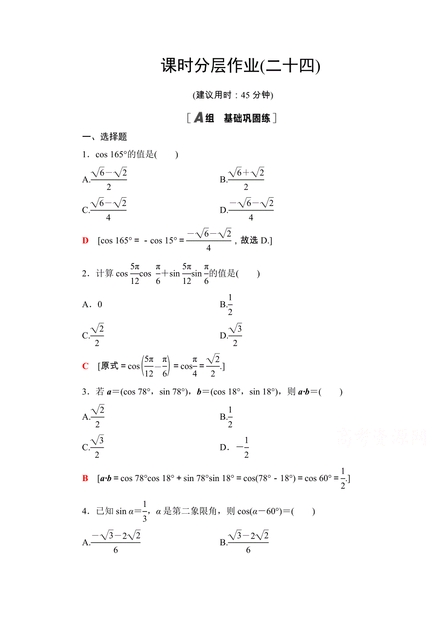 2020-2021学年人教A版数学必修4课时分层作业：3-1-1 两角差的余弦公式 WORD版含解析.doc_第1页