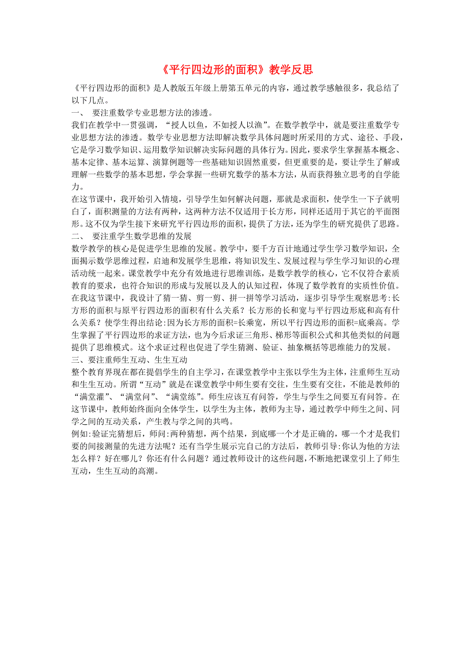 五年级数学上册 6 多边形的面积《平行四边形的面积》教学反思 新人教版.docx_第1页