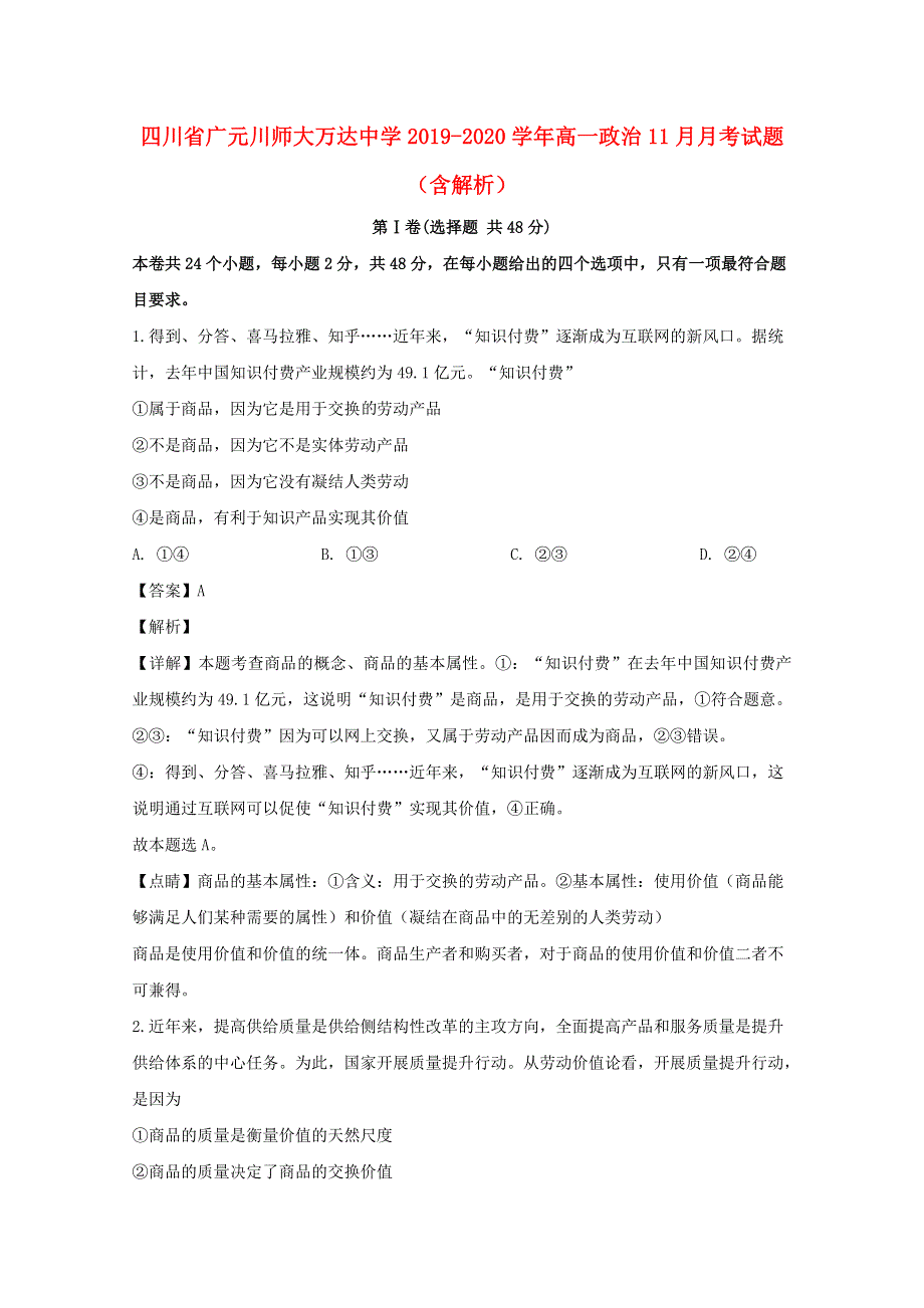 四川省广元川师大万达中学2019-2020学年高一政治11月月考试题（含解析）.doc_第1页