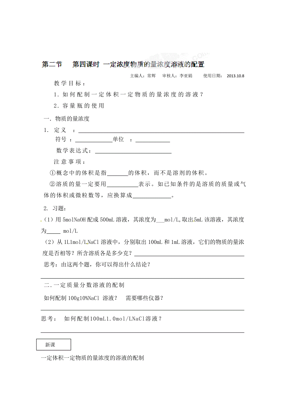 河南省栾川县第一高级中学高中化学必修一导学案：1-2（第四课时） 一定浓度物质的量浓度溶液的配置.doc_第1页