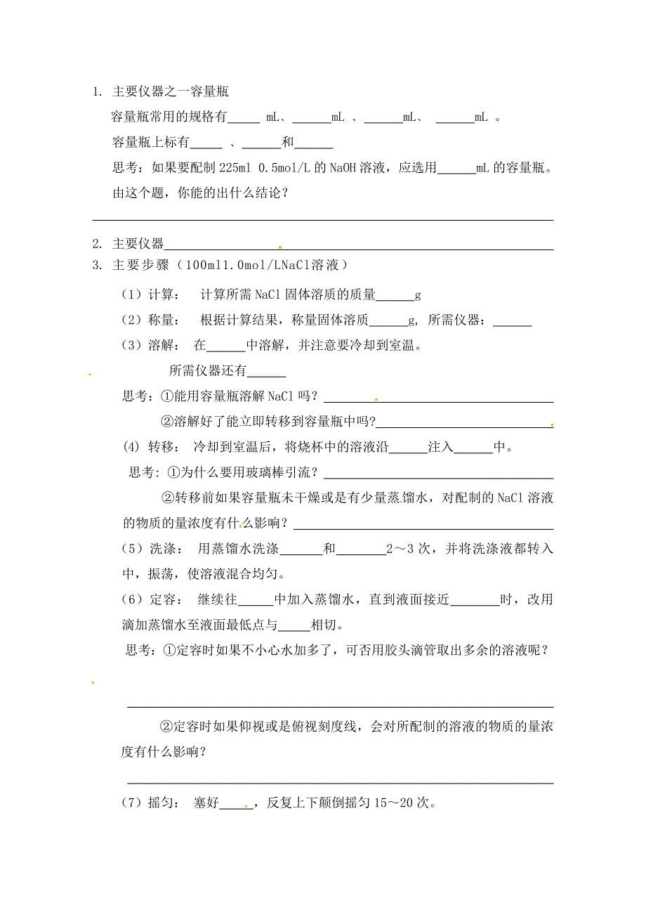 河南省栾川县第一高级中学高中化学必修一导学案：1-2（第四课时） 一定浓度物质的量浓度溶液的配置.doc_第2页