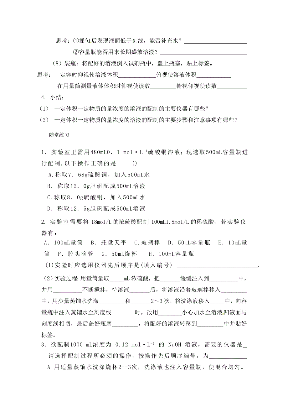 河南省栾川县第一高级中学高中化学必修一导学案：1-2（第四课时） 一定浓度物质的量浓度溶液的配置.doc_第3页