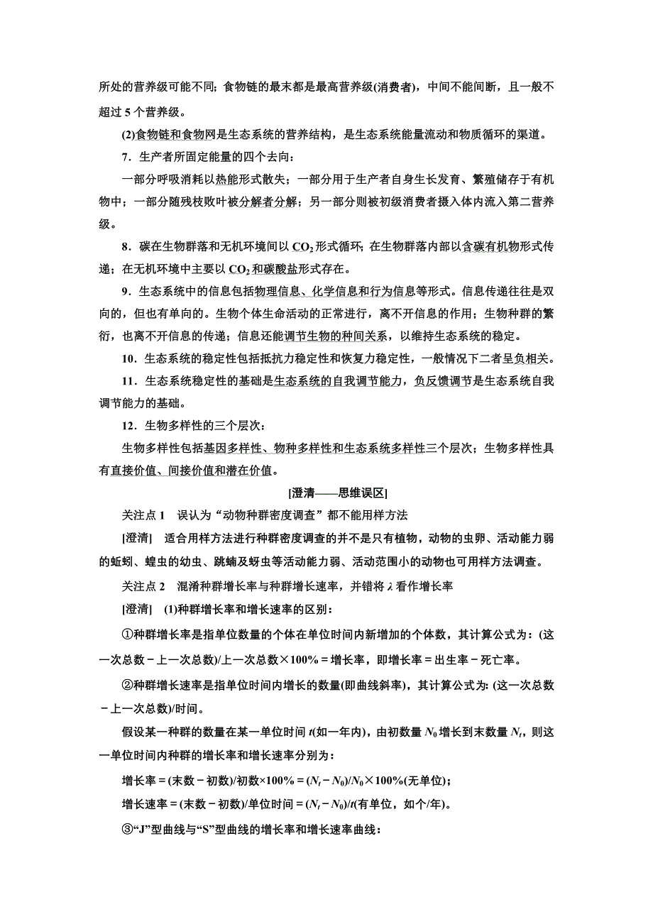 2018学年高中三维专题二轮复习学案生物江苏专版：第一部分 专题五 生 态 WORD版含解析.doc_第2页