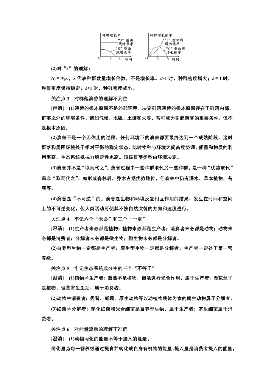 2018学年高中三维专题二轮复习学案生物江苏专版：第一部分 专题五 生 态 WORD版含解析.doc_第3页