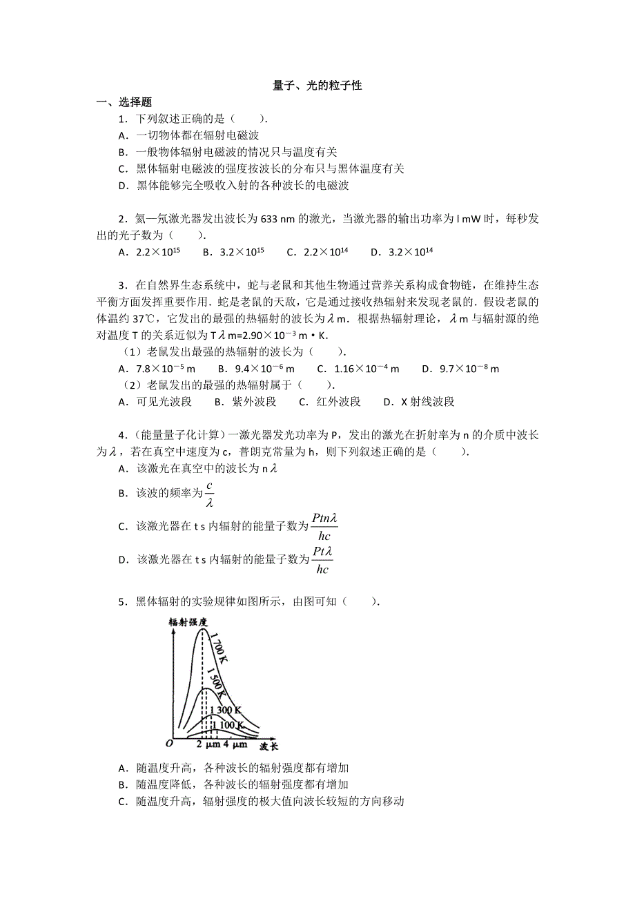 2018学年科教版高二物理选修3-5文档：第四章《波粒二象性》量子、光的粒子性（习题） WORD版含答案.doc_第1页