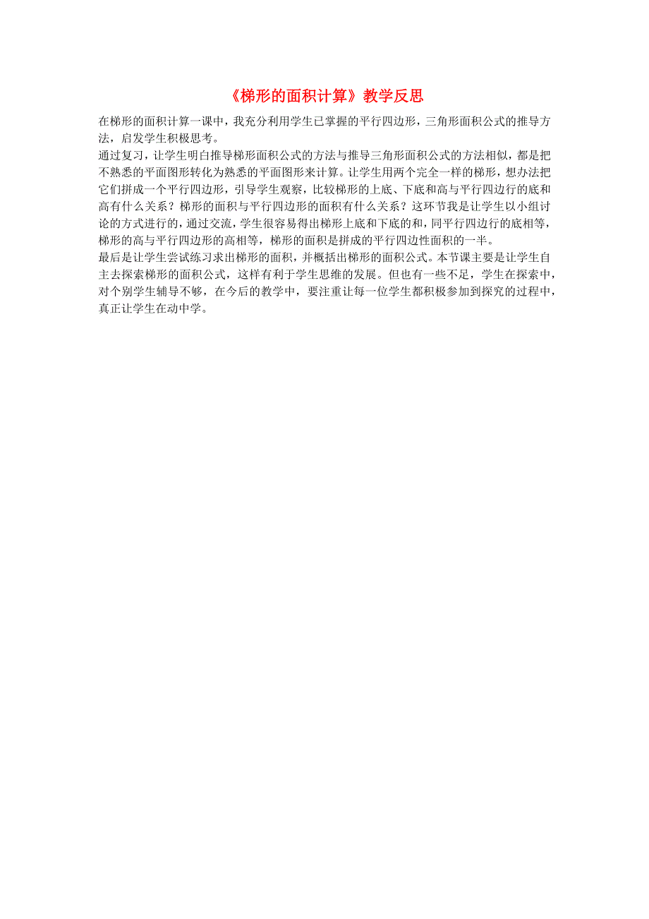 五年级数学上册 6 多边形的面积《梯形的面积计算》教学反思 新人教版.docx_第1页