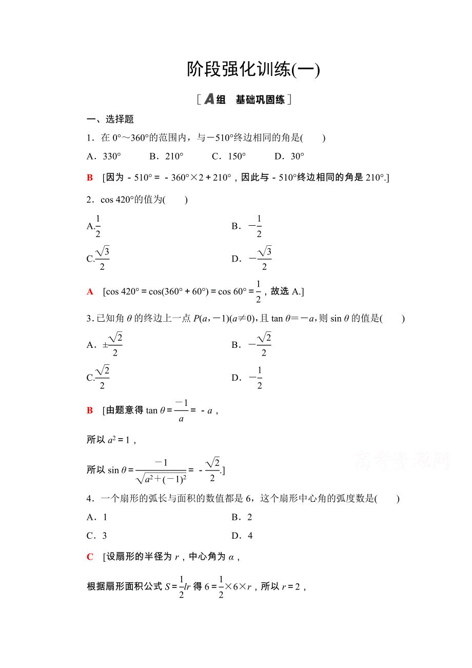 2020-2021学年人教A版数学必修4阶段强化训练1 WORD版含解析.doc_第1页