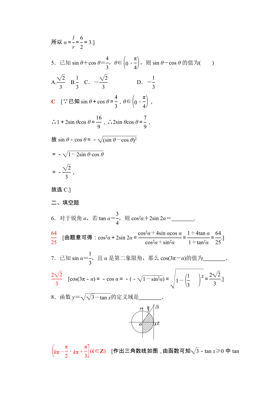 2020-2021学年人教A版数学必修4阶段强化训练1 WORD版含解析.doc_第2页