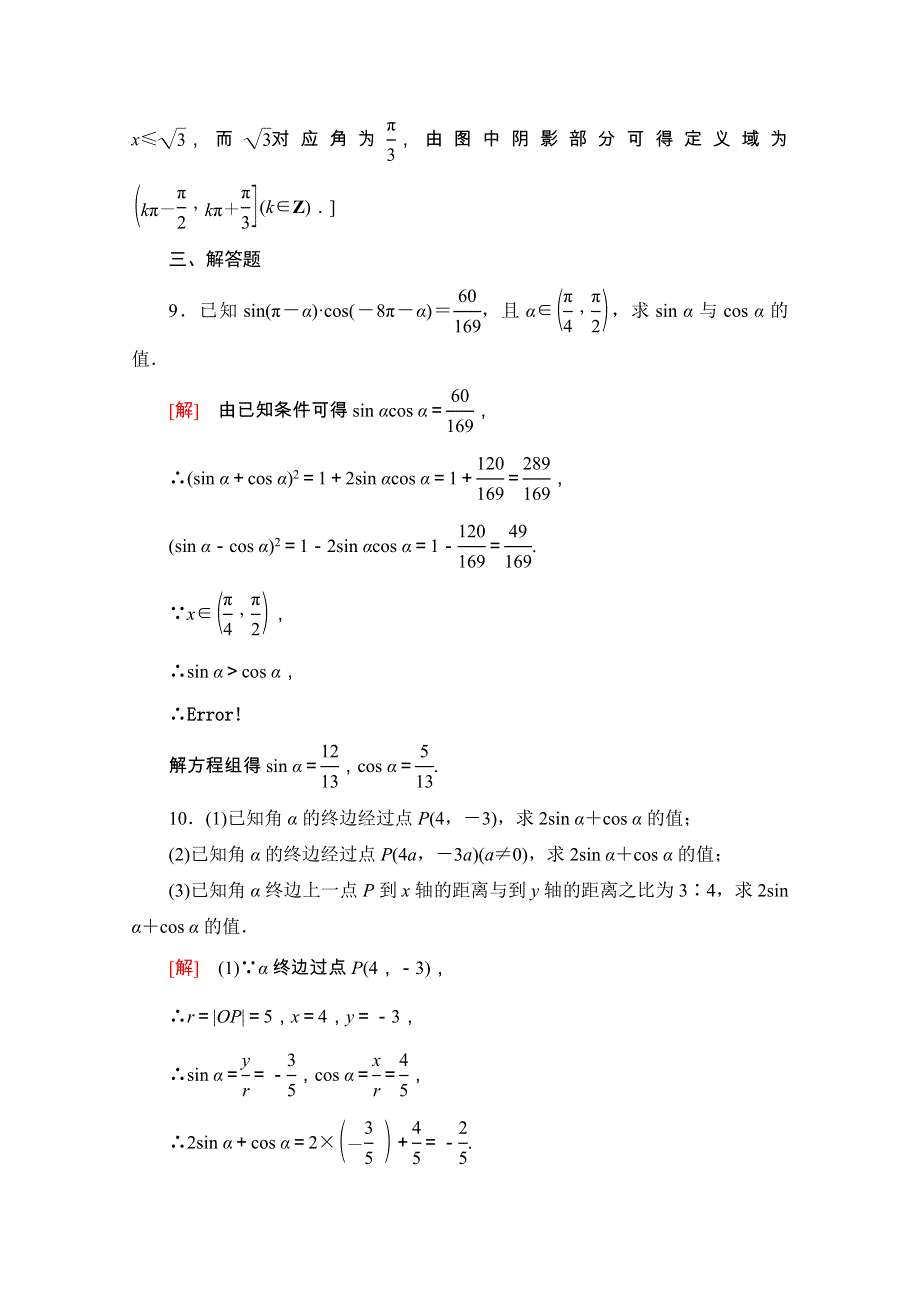 2020-2021学年人教A版数学必修4阶段强化训练1 WORD版含解析.doc_第3页