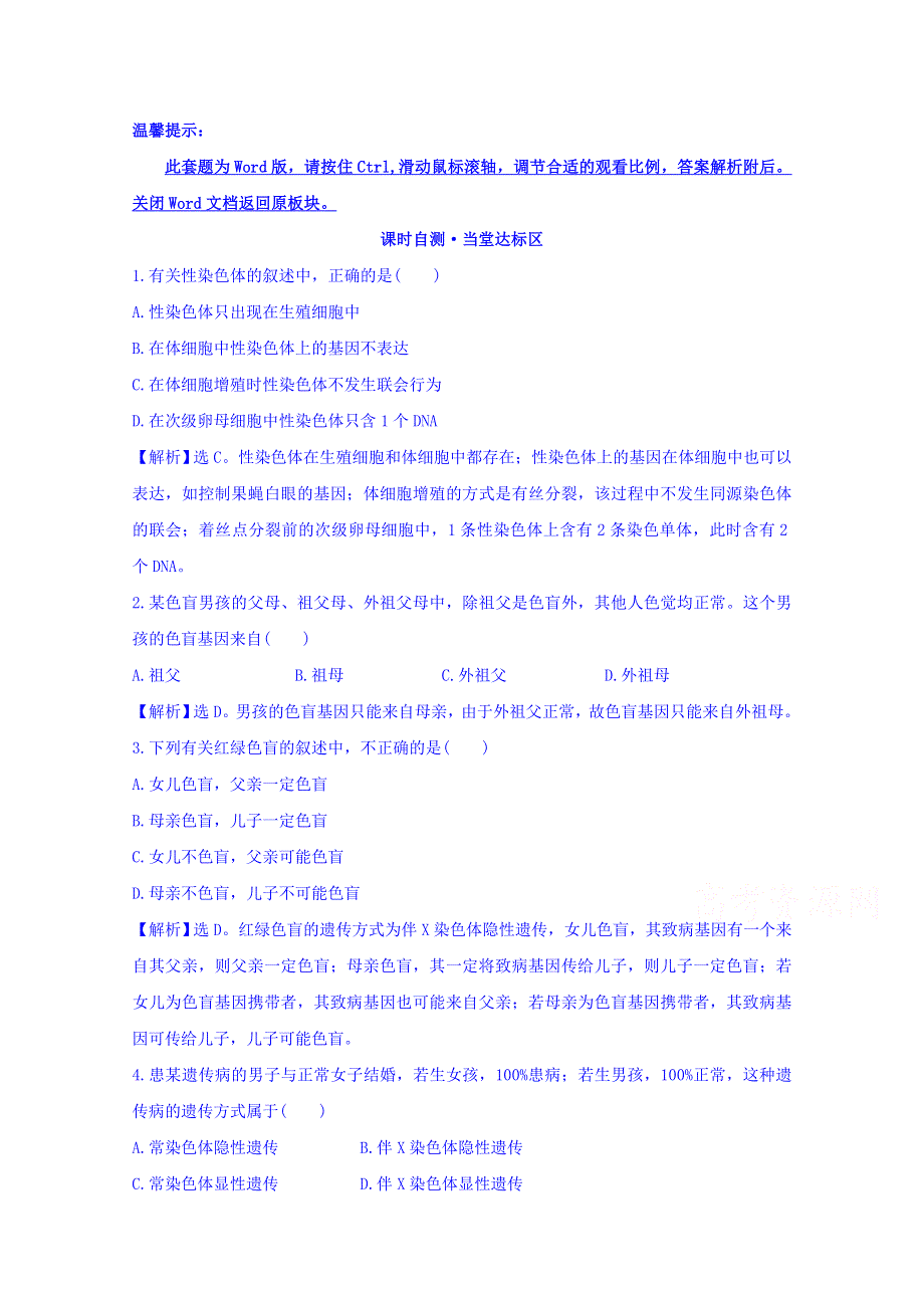 《世纪金榜》2015-2016学年人教版生物必修2精讲优练：第2章 基因和染色体的关系 课时自测当堂达标区 2.3 伴性遗传（精讲优练课型） WORD版含答案.doc_第1页