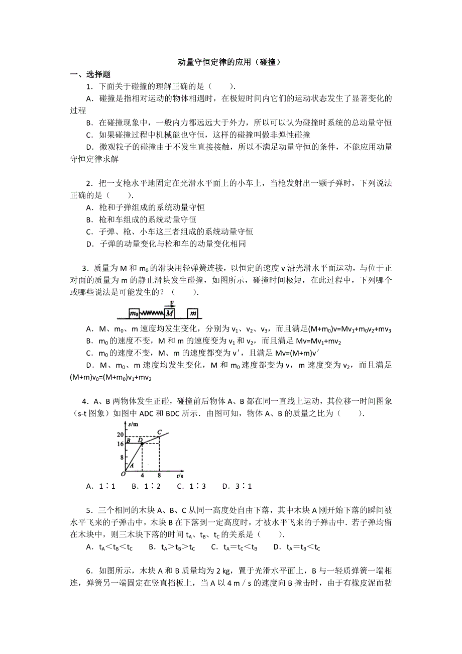 2018学年科教版高二物理选修3-5文档：第一章《碰撞与动量守恒》动量守恒定律的应用（碰撞）（基础篇） WORD版含答案.doc_第1页