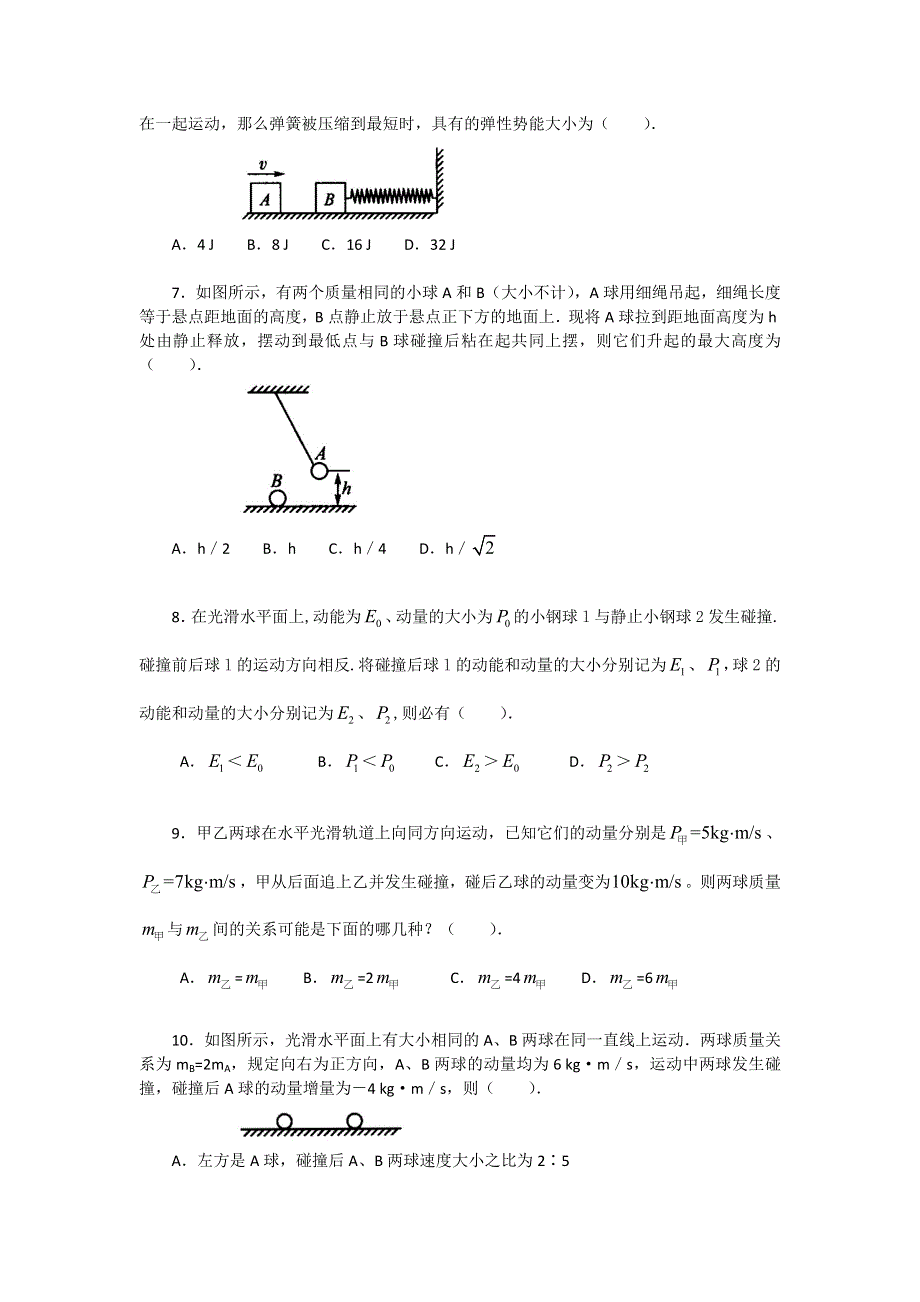 2018学年科教版高二物理选修3-5文档：第一章《碰撞与动量守恒》动量守恒定律的应用（碰撞）（基础篇） WORD版含答案.doc_第2页