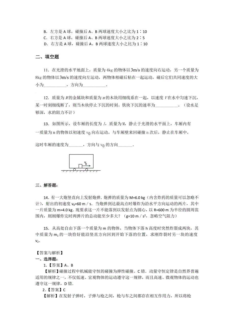 2018学年科教版高二物理选修3-5文档：第一章《碰撞与动量守恒》动量守恒定律的应用（碰撞）（基础篇） WORD版含答案.doc_第3页