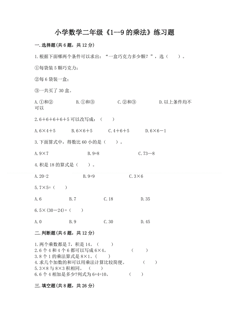 小学数学二年级《1--9的乘法》练习题重点.docx_第1页