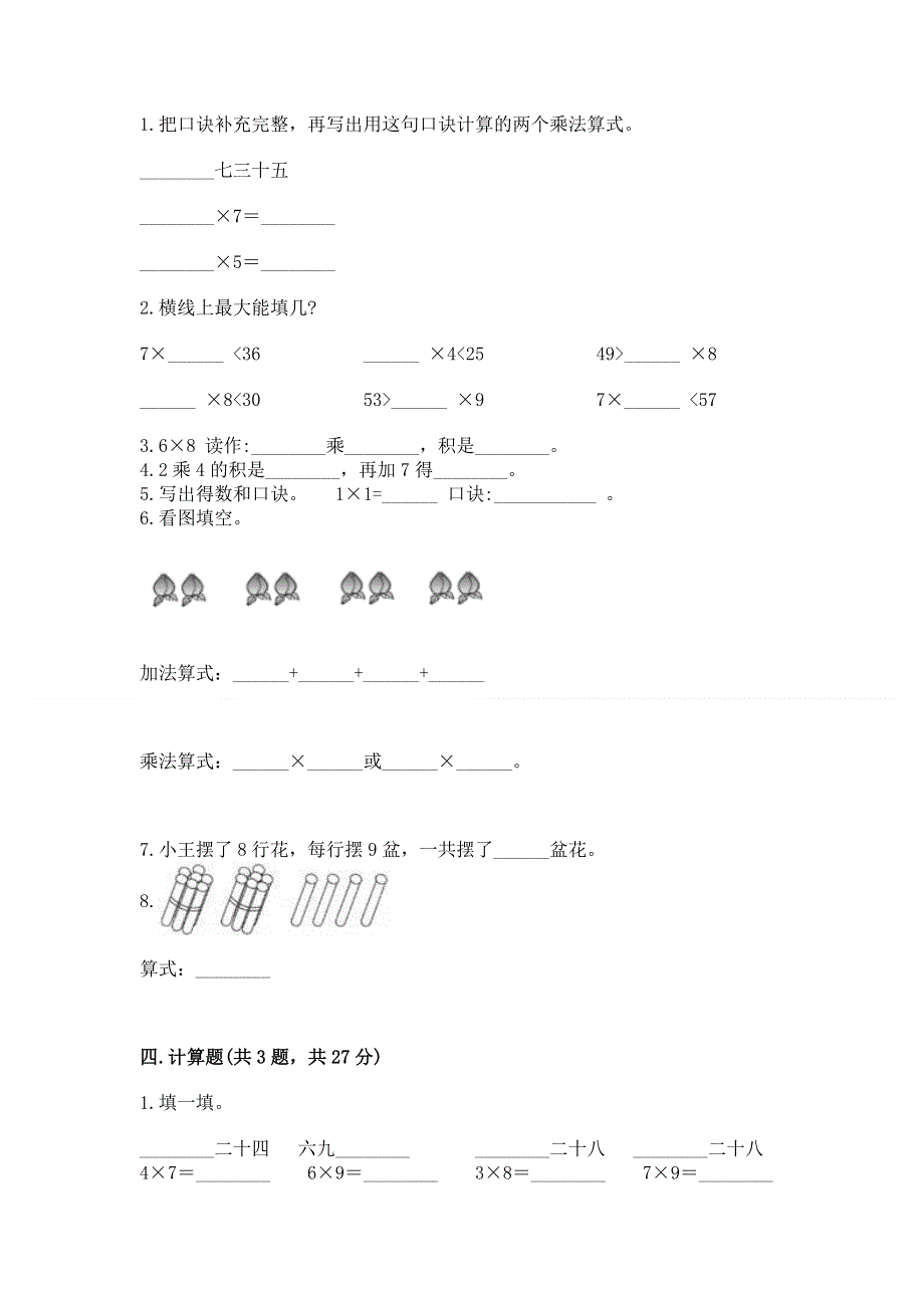 小学数学二年级《1--9的乘法》练习题重点.docx_第2页