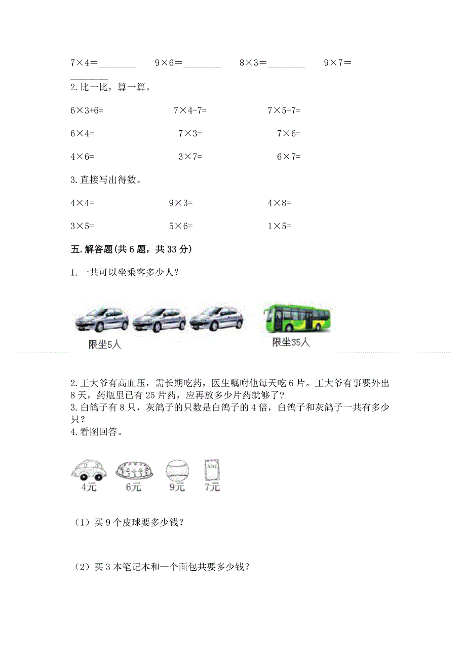 小学数学二年级《1--9的乘法》练习题重点.docx_第3页