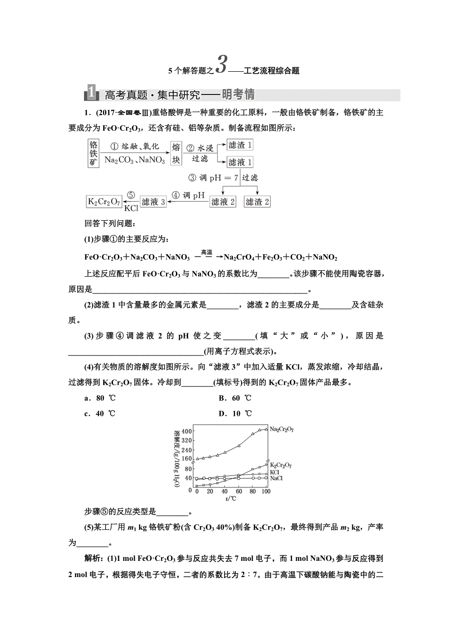 2018学年高中三维专题二轮复习化学通用版讲义：5个解答题之3——工艺流程综合题（1） WORD版含解析.doc_第1页