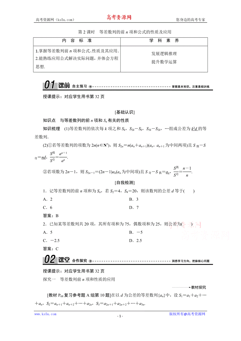 2020-2021学年人教A版数学必修5配套学案：2-3第2课时　等差数列的前N项和公式的性质及应用 WORD版含解析.doc_第1页