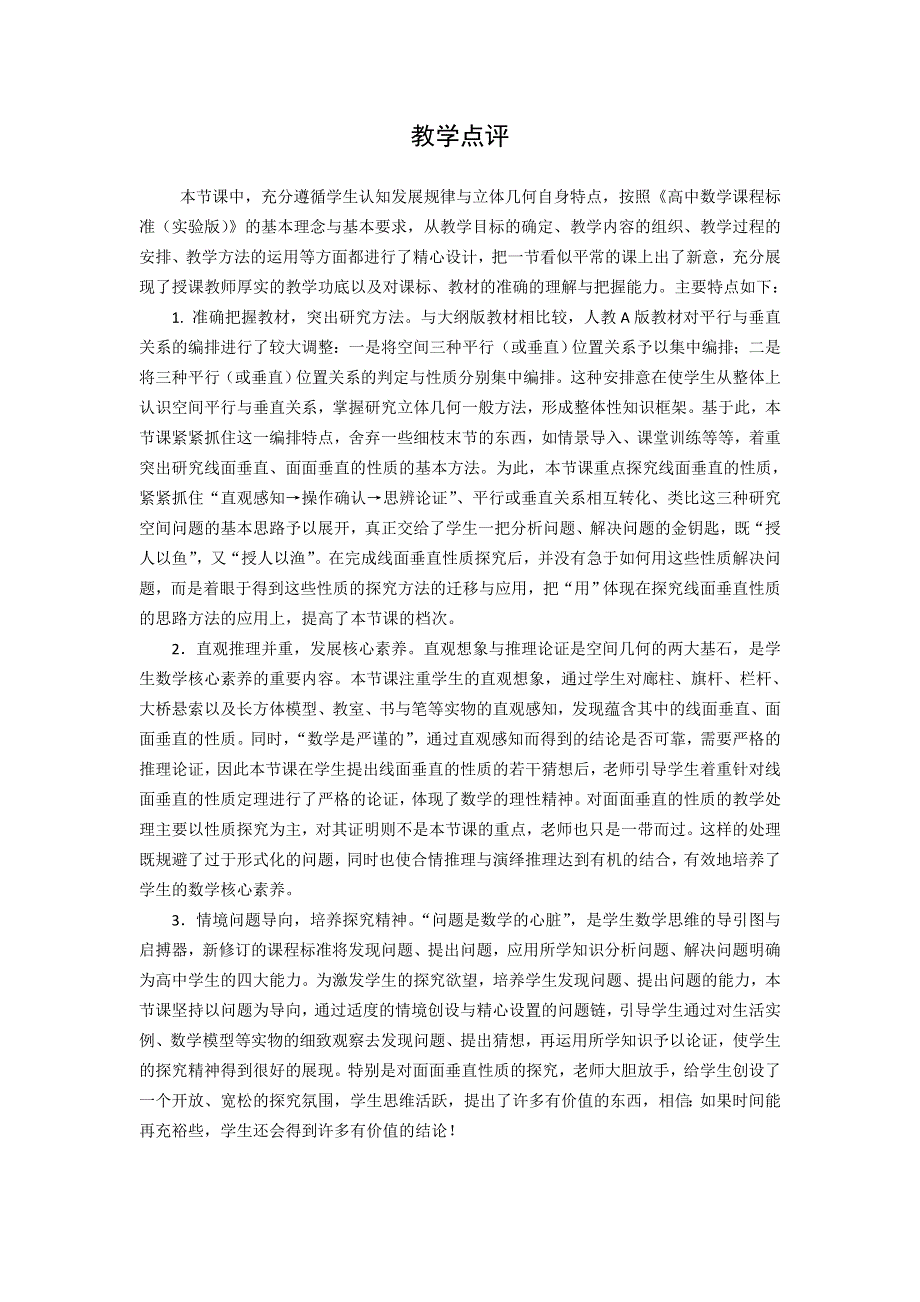 《名校推荐》湖北省宜昌市夷陵中学高中数学必修二《2-1 空间中直线、平面垂直的性质》点评.doc_第1页