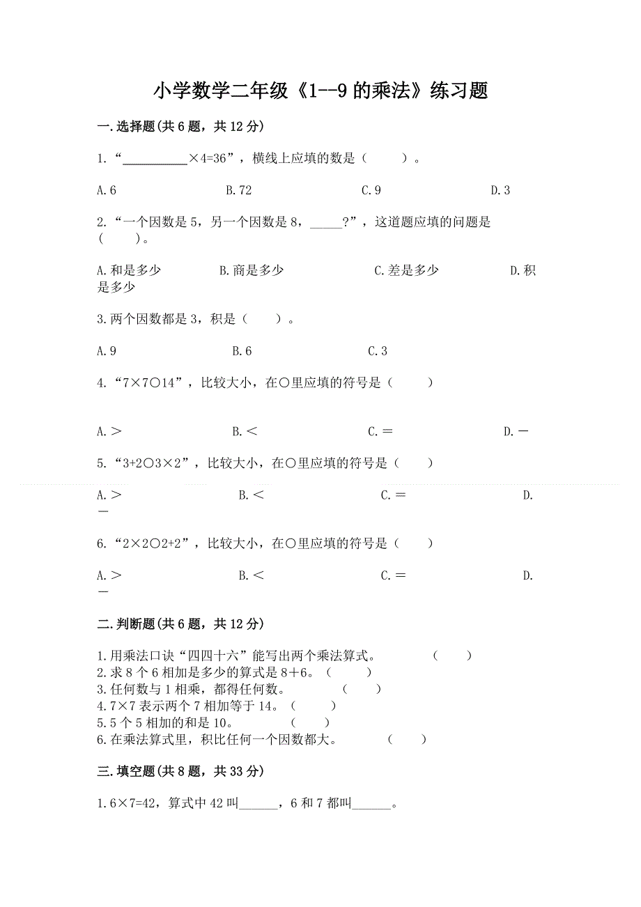 小学数学二年级《1--9的乘法》练习题重点班.docx_第1页