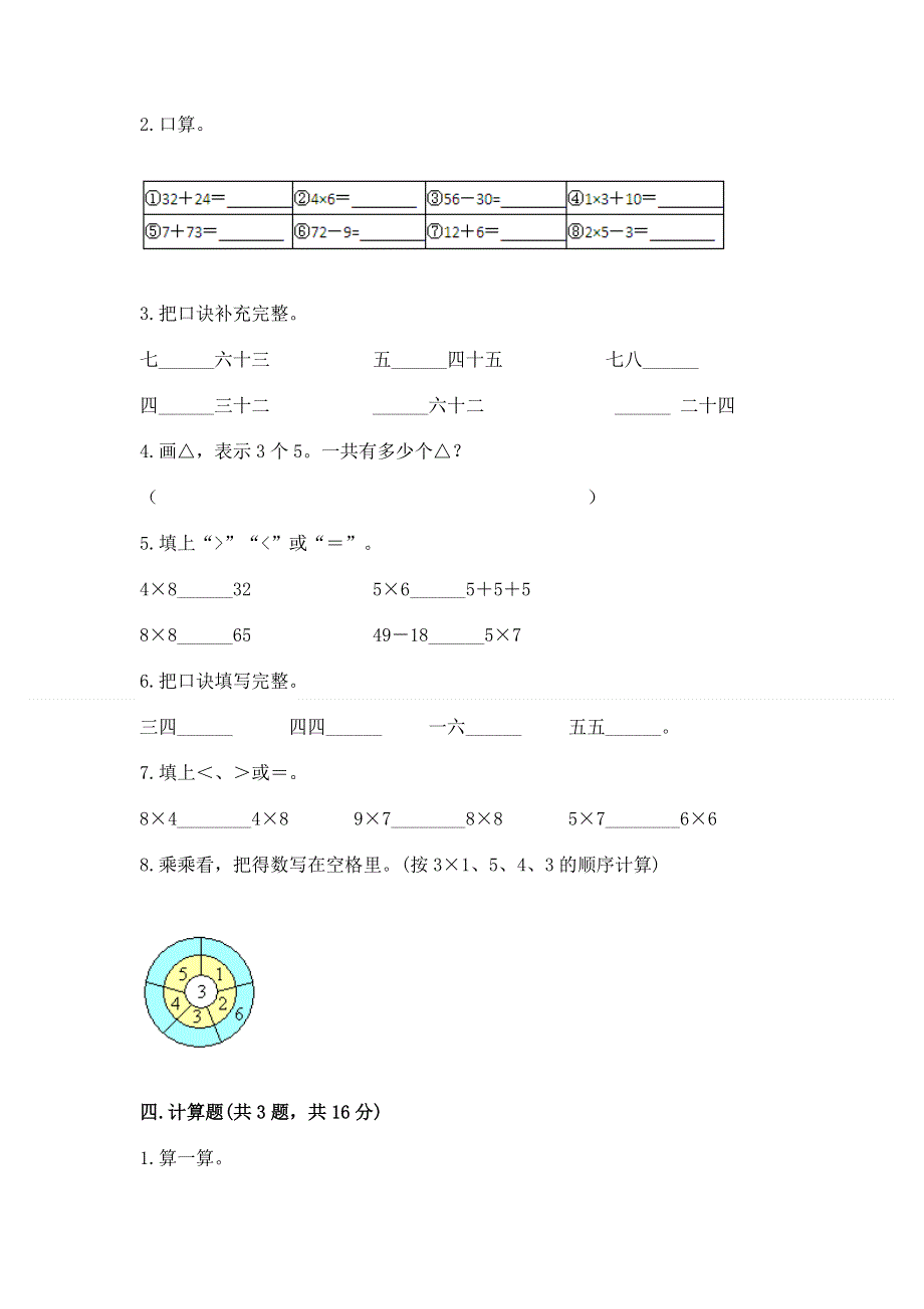 小学数学二年级《1--9的乘法》练习题重点班.docx_第2页