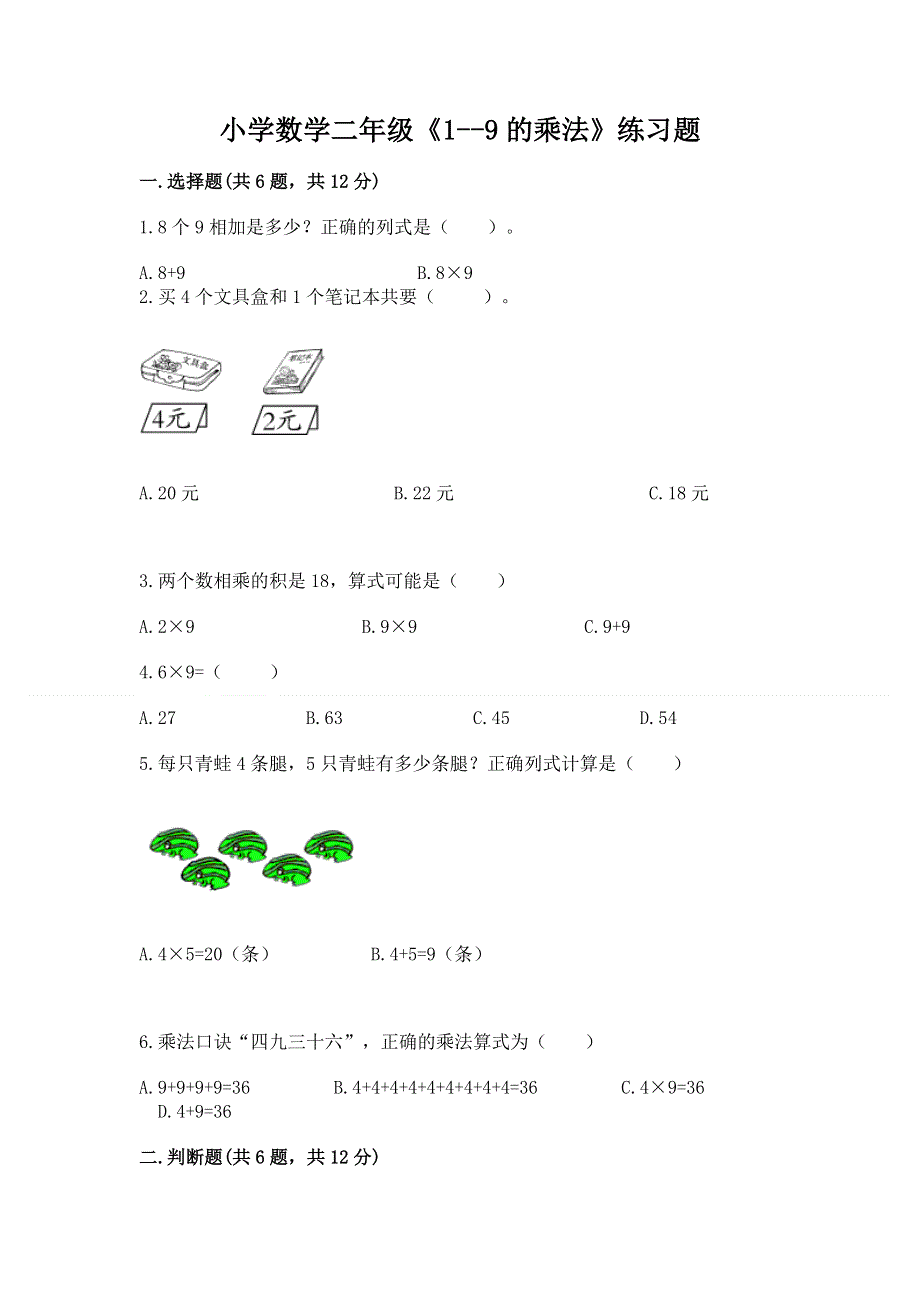 小学数学二年级《1--9的乘法》练习题精选答案.docx_第1页