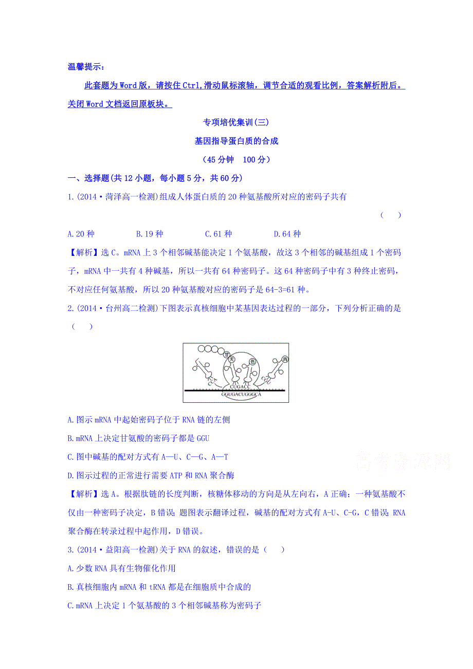 《世纪金榜》2015-2016学年人教版生物必修2精讲优练：第4章 基因的表达 专项培优集训（三） 4.1 基因指导蛋白质的合成（探究导学课型） WORD版含答案.doc_第1页