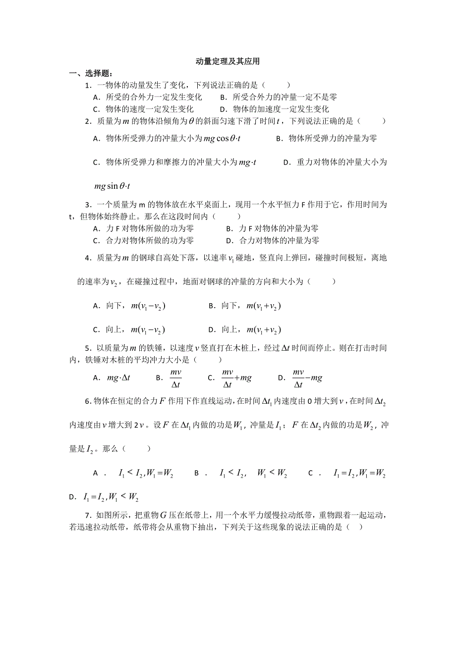 2018学年科教版高二物理选修3-5文档：第一章《碰撞与动量守恒》动量定理及其应用（习题） WORD版含答案.doc_第1页