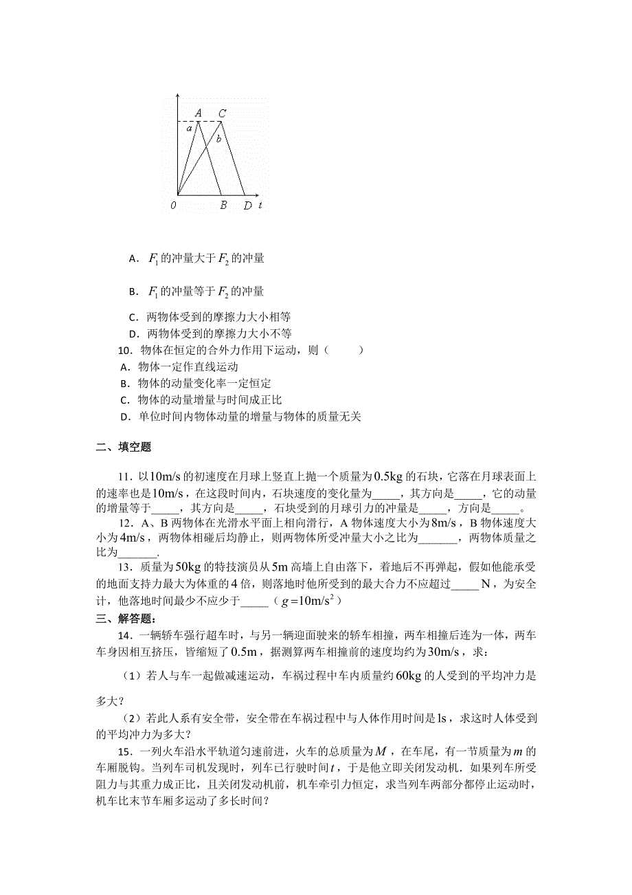 2018学年科教版高二物理选修3-5文档：第一章《碰撞与动量守恒》动量定理及其应用（习题） WORD版含答案.doc_第3页