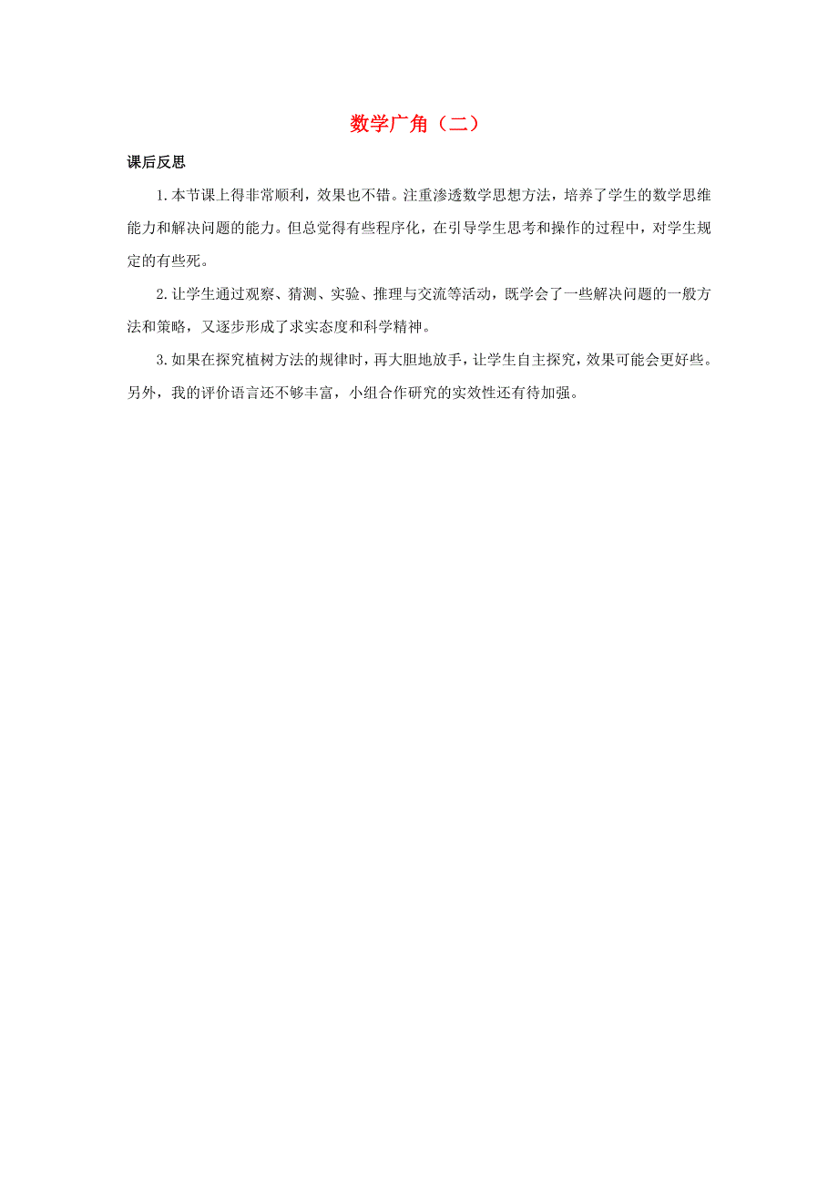 五年级数学上册 7 数学广角—植树问题 7.1.2 数学广角（二）教学反思素材 新人教版.docx_第1页