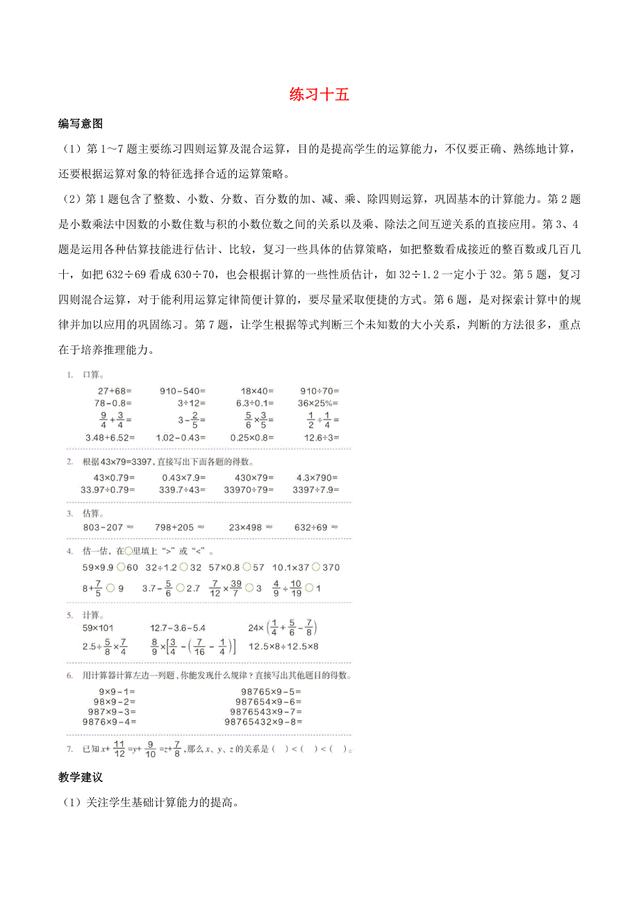 2020六年级数学下册 6 整理和复习《数与代数》练习十五编写意图及教学建议 新人教版.doc_第1页